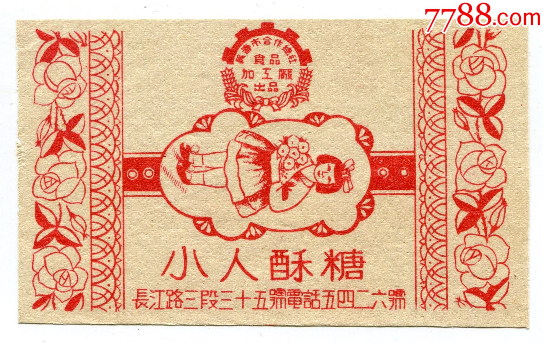 吉林长春市合作总社食品加工厂小人酥糖少年儿童手捧鲜花