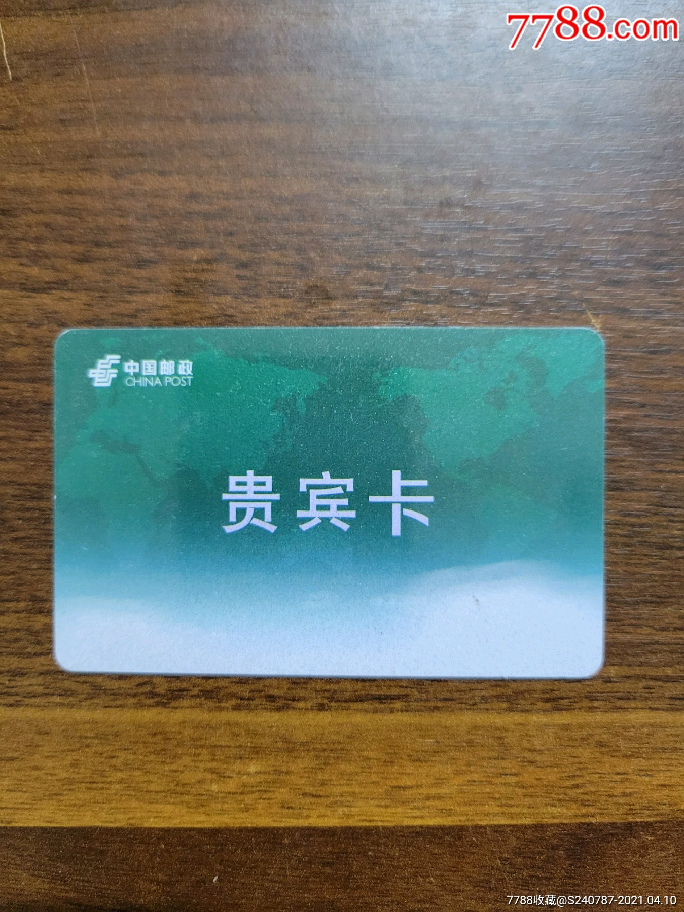 邮政贵宾卡