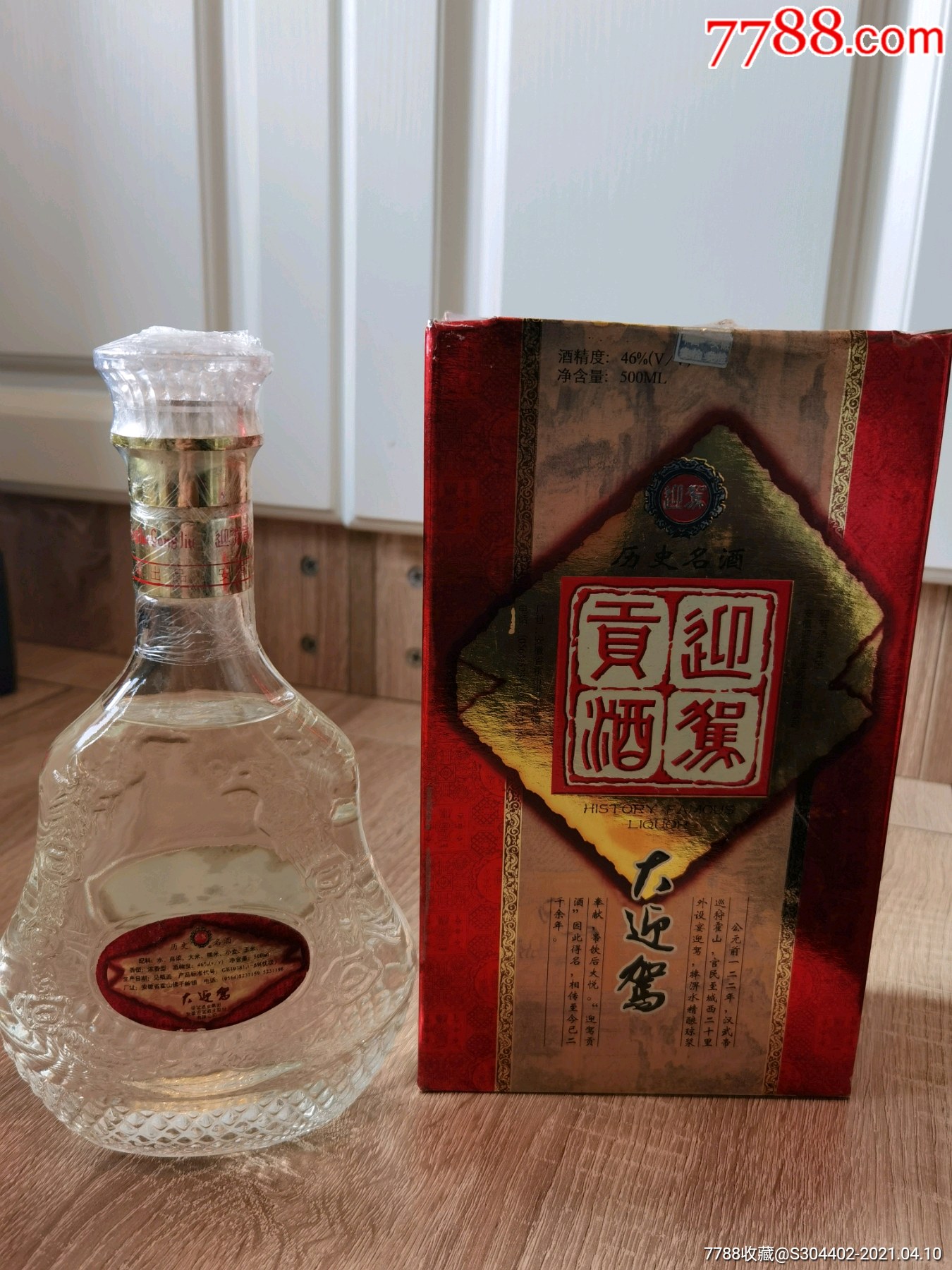 99年安徽迎驾贡酒大迎驾