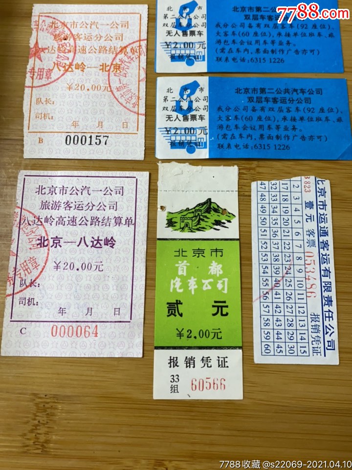 北京公交车票一组