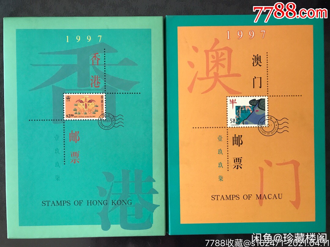 97回归香港澳门邮票年册一对