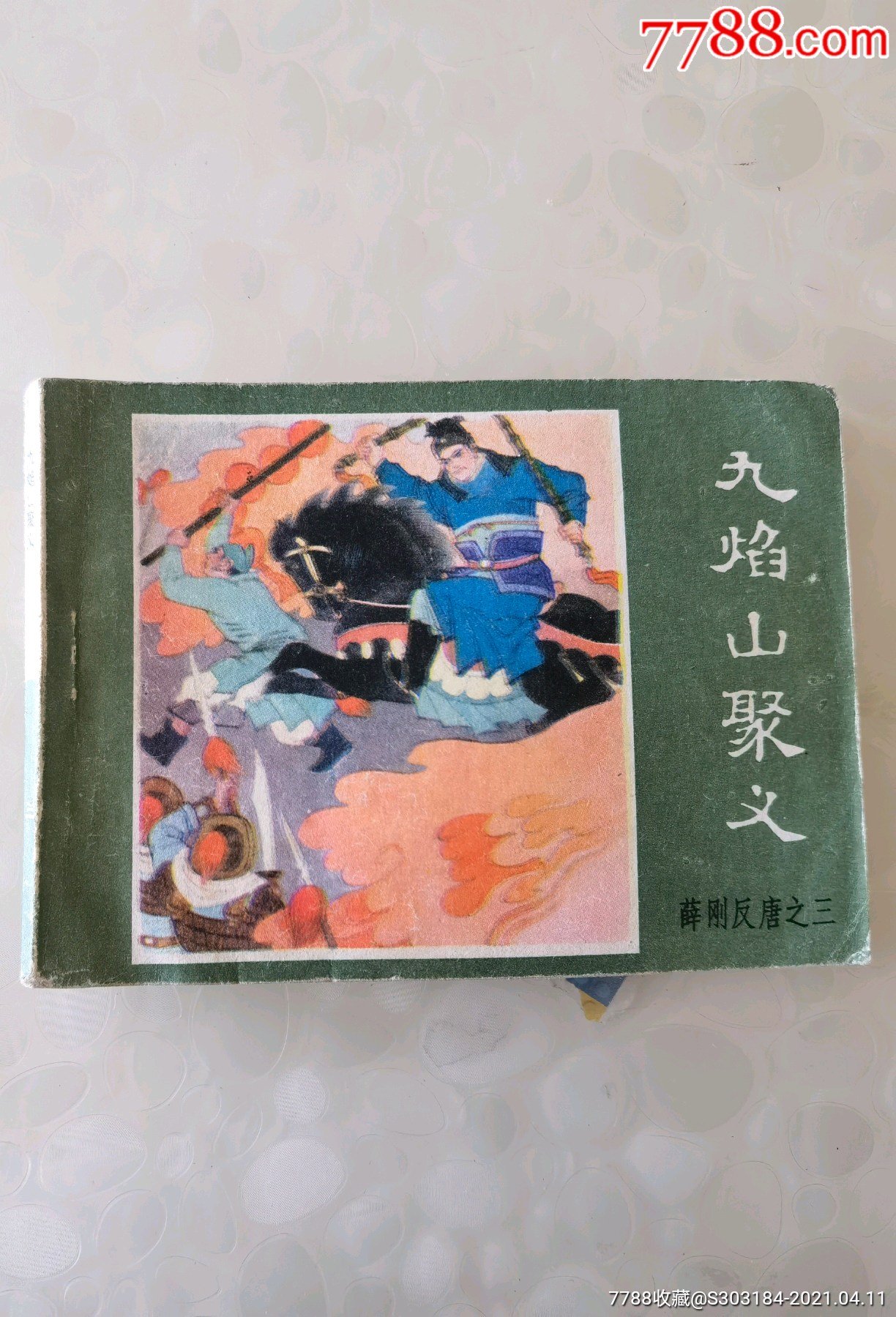 《薛刚反唐》之三九焰山聚义【千种图书连环画持续更新,优惠价低,欢迎