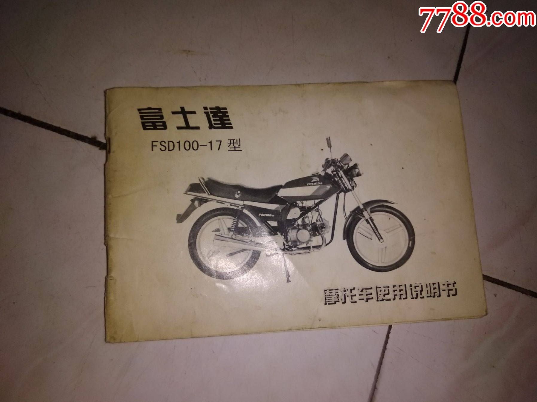 富士达摩托车---使用说明书