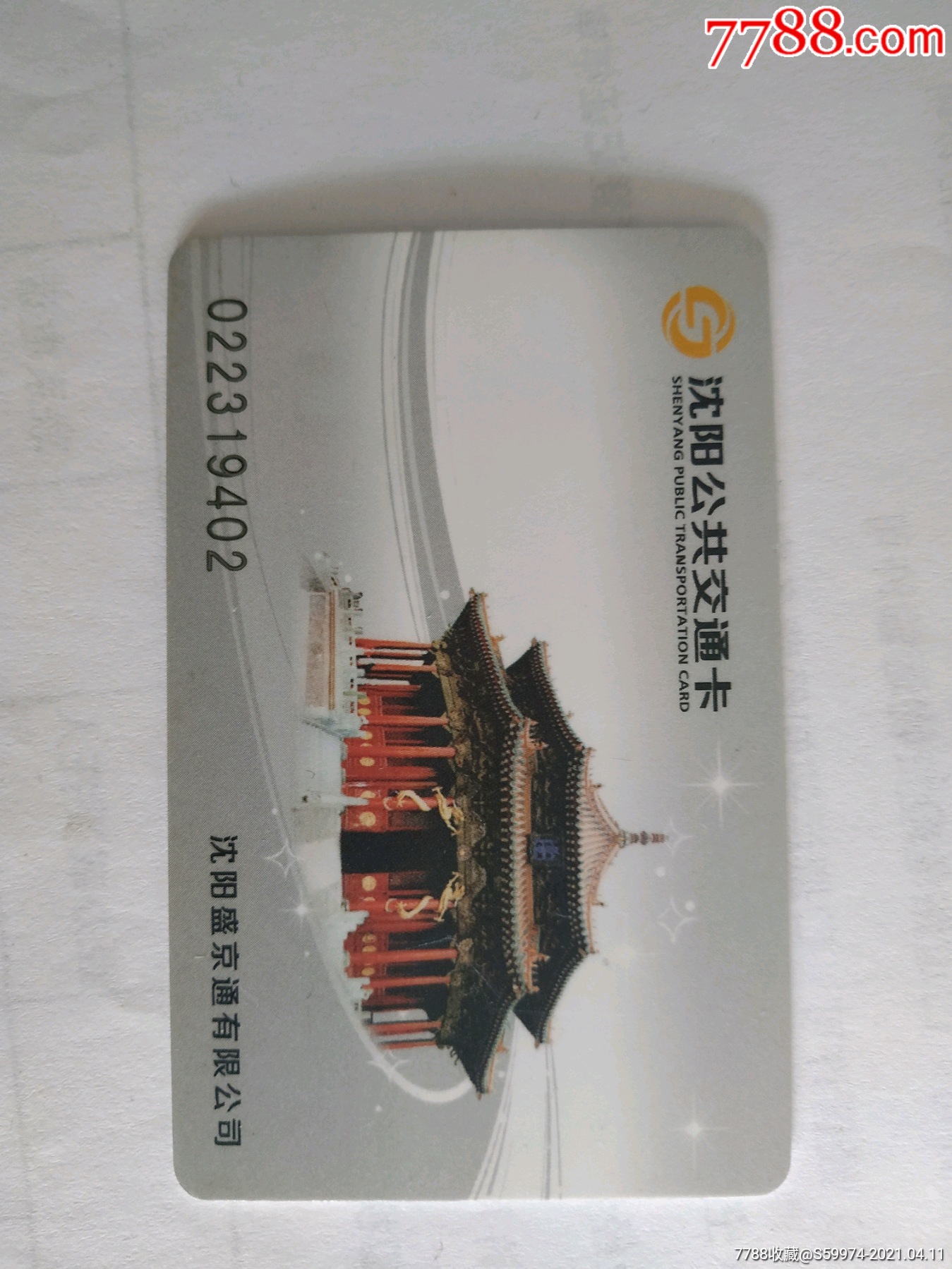 沈阳公共交通卡_公交/交通卡_鞍山的聚忆小店【7788收藏__收藏热线】