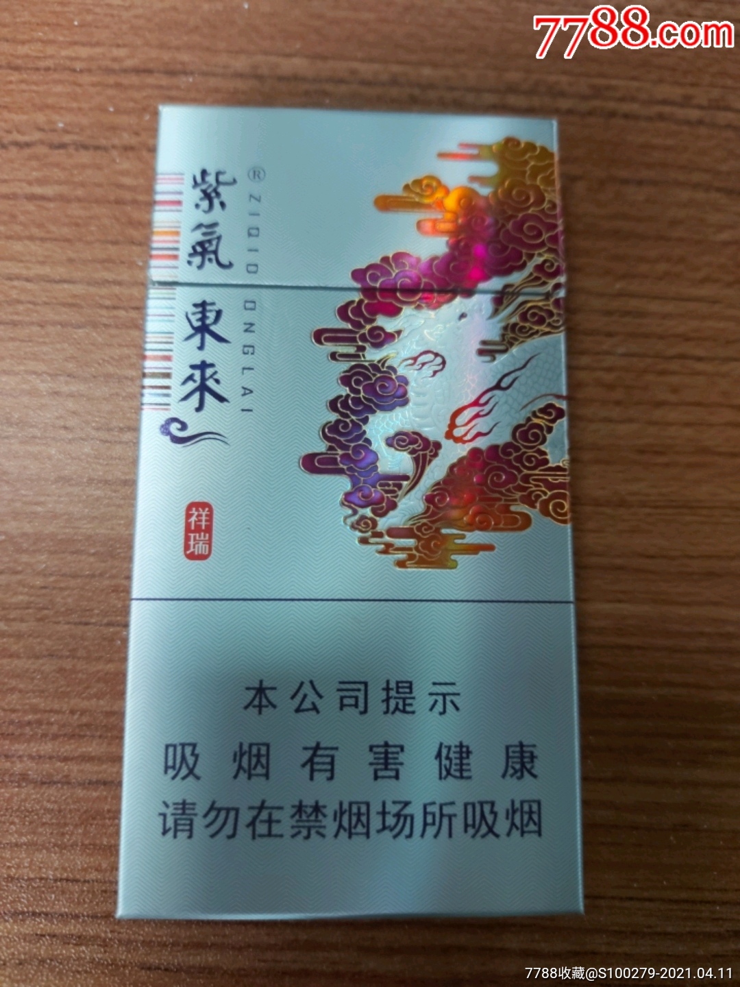 紫气东来细支-价格:1.0000元-se79483464-烟标/烟盒