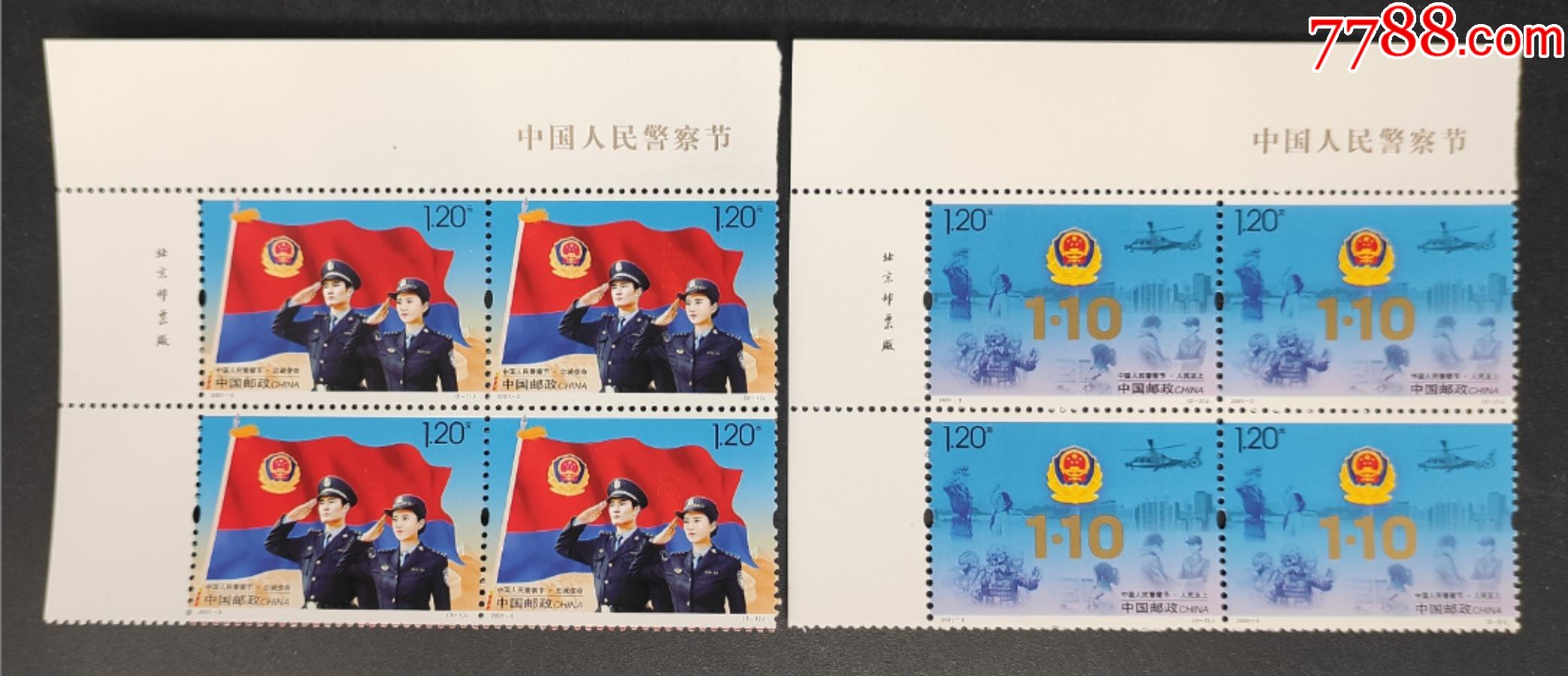 20213中国人民警察节直角边左上厂名邮票方连