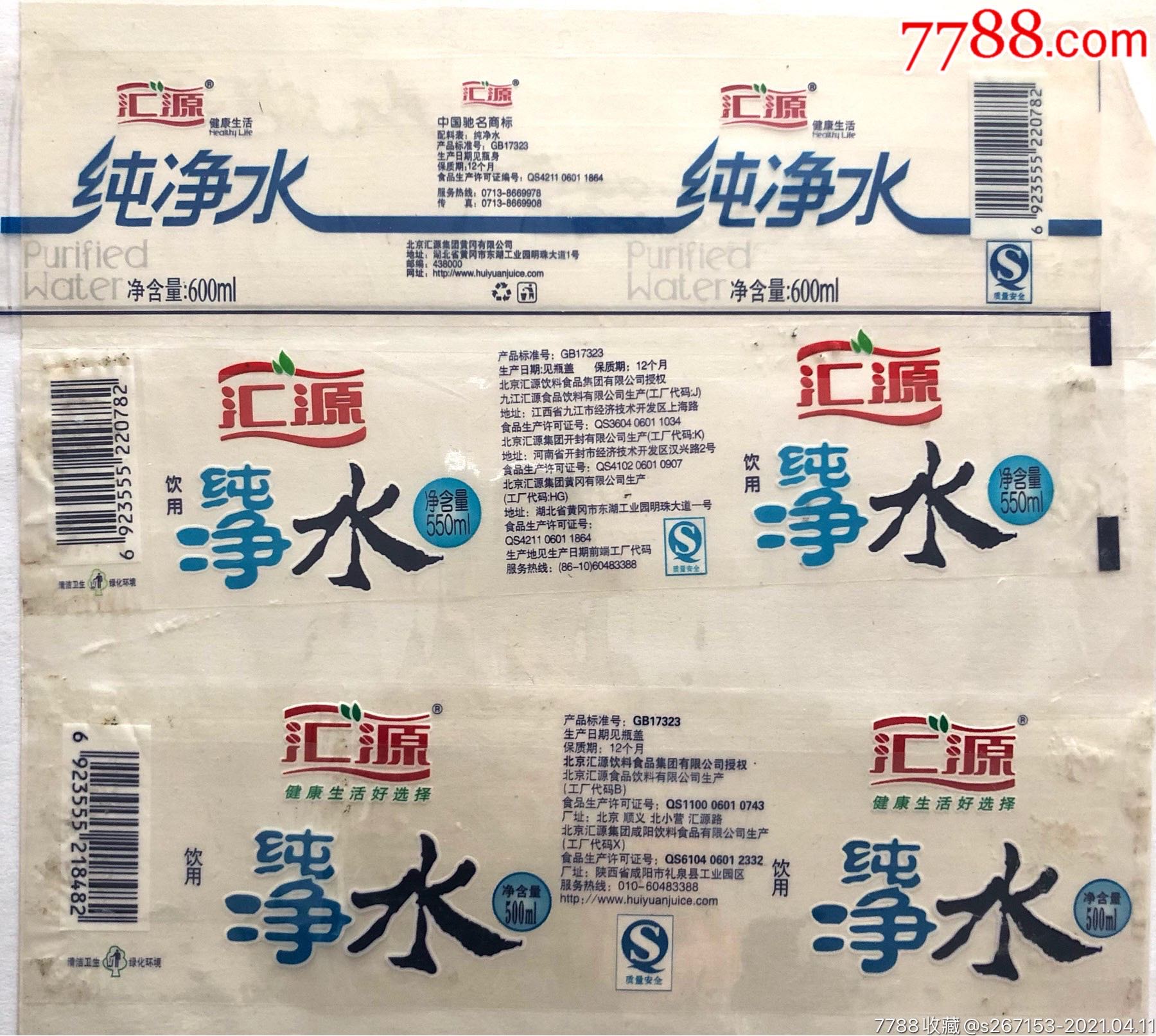 水标早期汇源纯净水瓶标3种