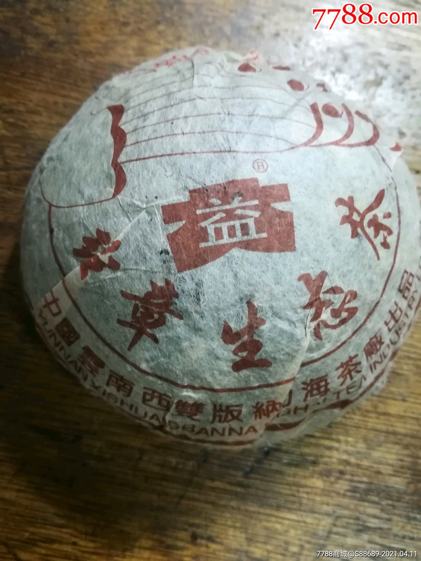 六星孔雀大益沱茶(生茶)