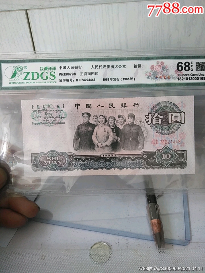 三版拾圆大团结(花开富贵)