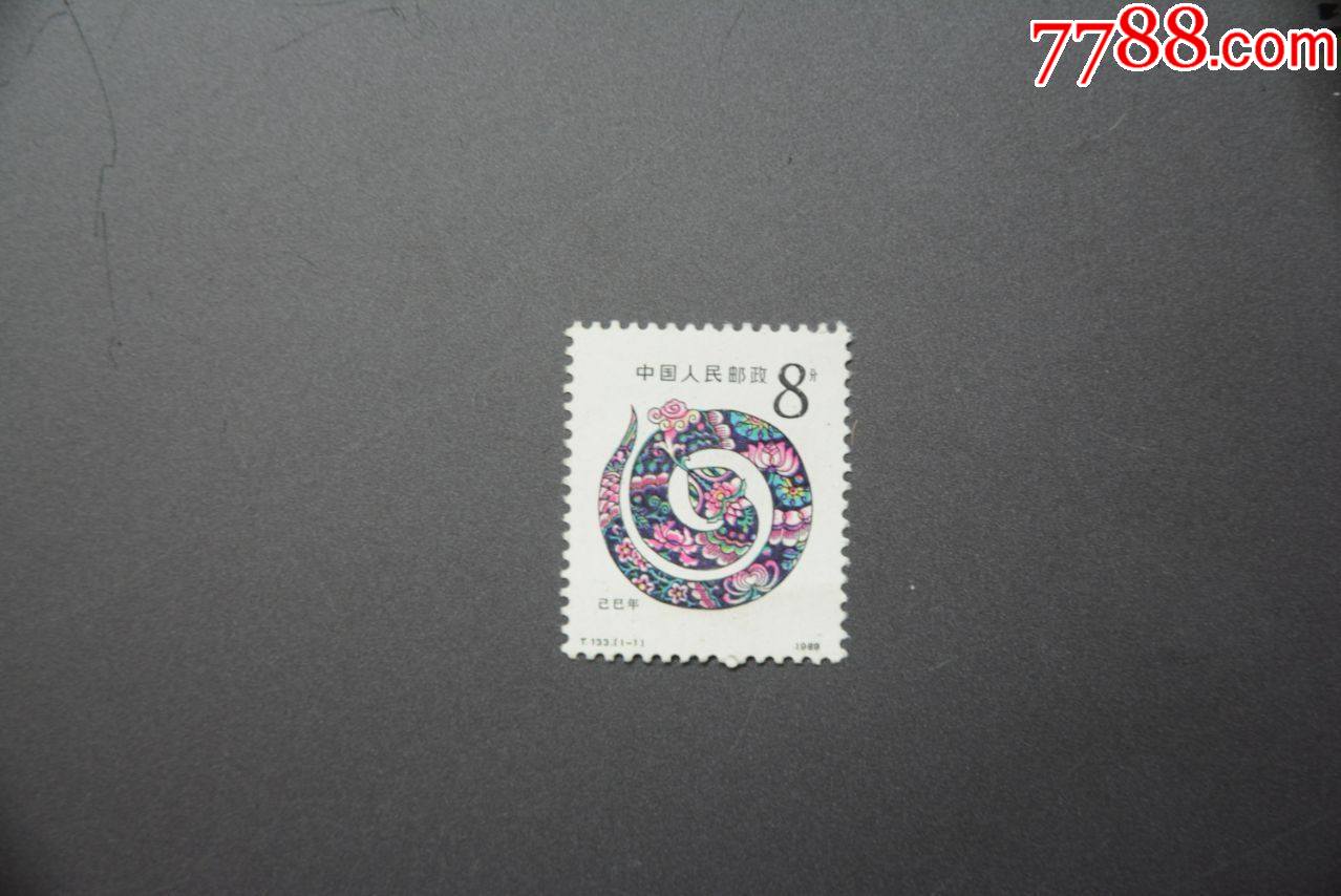 t133生肖蛇邮票新票
