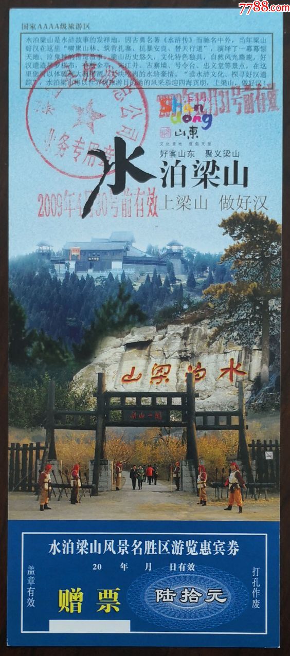 水泊梁山(四大名著之《水浒传》题材-价格:2元-se79489022-旅游景点