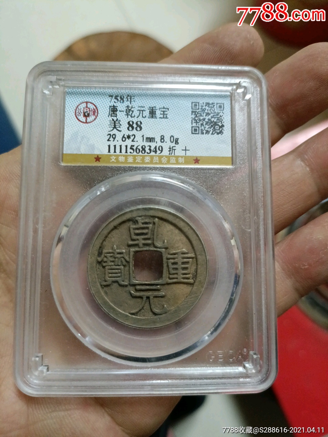 乾元重宝折十