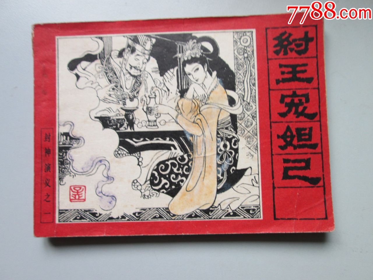 纣王宠妲己_连环画/小人书_第1张_7788小人书