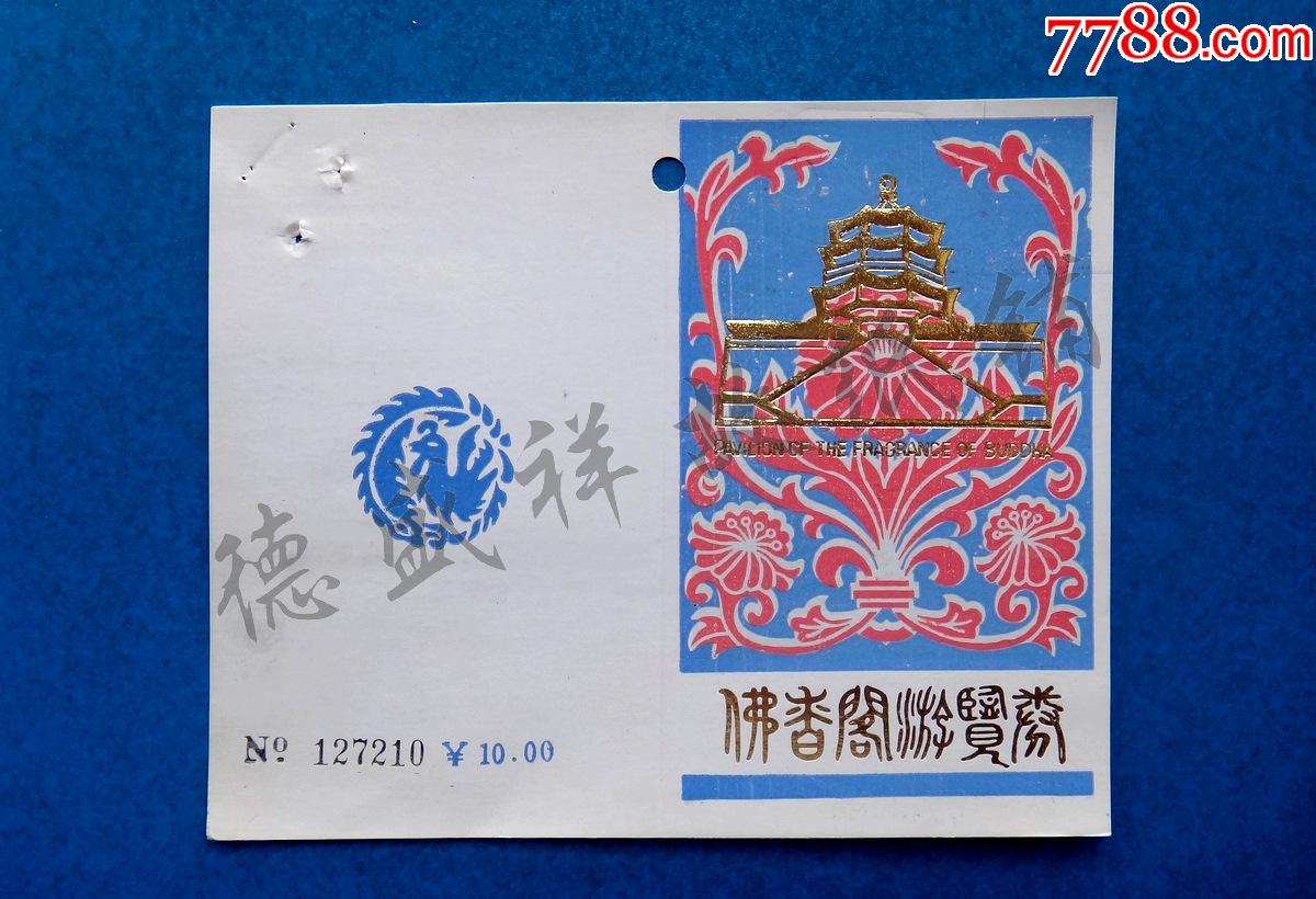 北京万寿山佛香阁游览券(10元券)_门票_德盛祥故纸铺【7788收藏__收藏