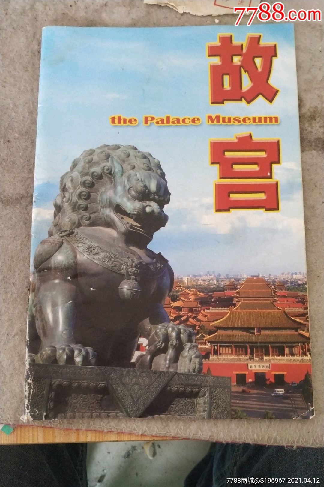 2008年北京故宫介绍手册-旅游景点门票-7788收藏
