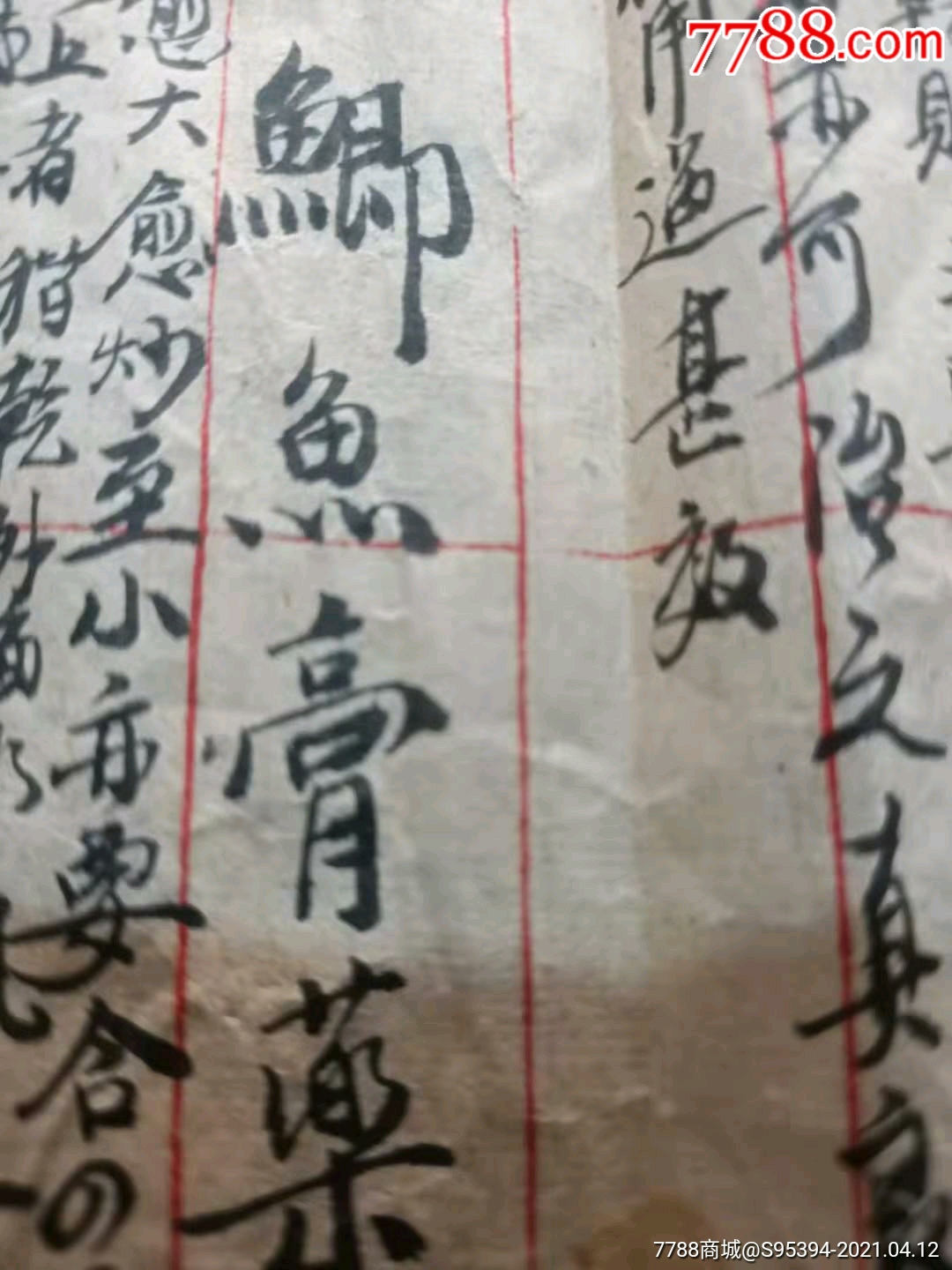 清代手写鲫鱼膏药方治火灼汤泡方治鱼口便毒方治五淋白浊方一张3814cm