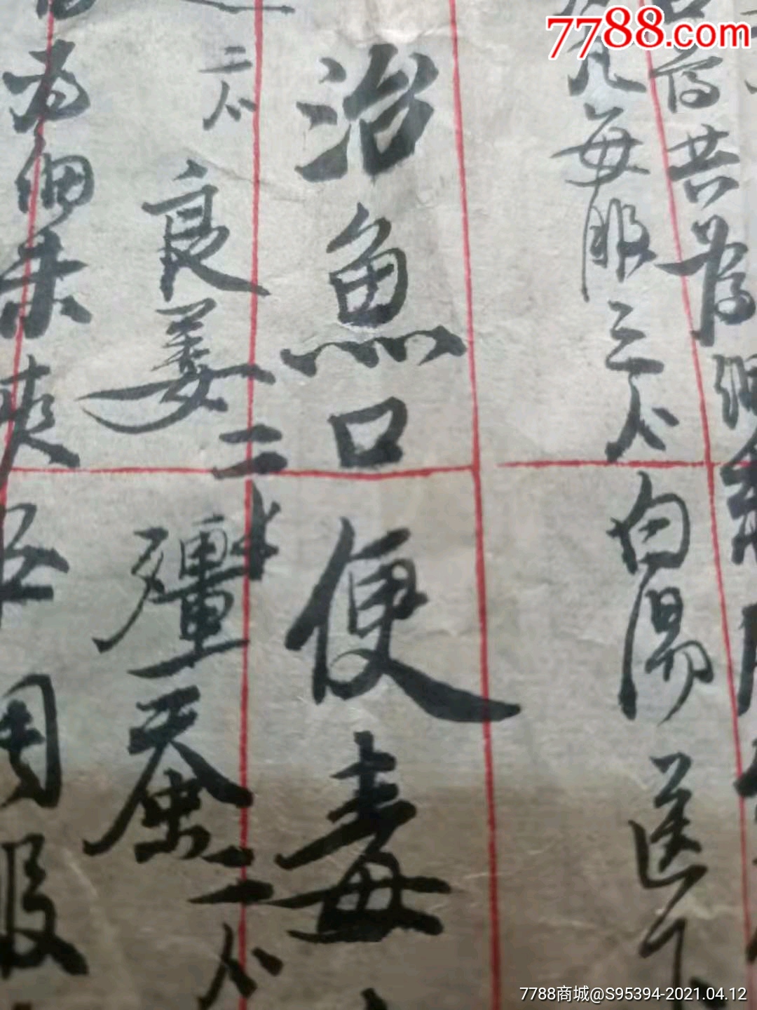 清代手写鲫鱼膏药方治火灼汤泡方治鱼口便毒方治五淋白浊方一张3814cm
