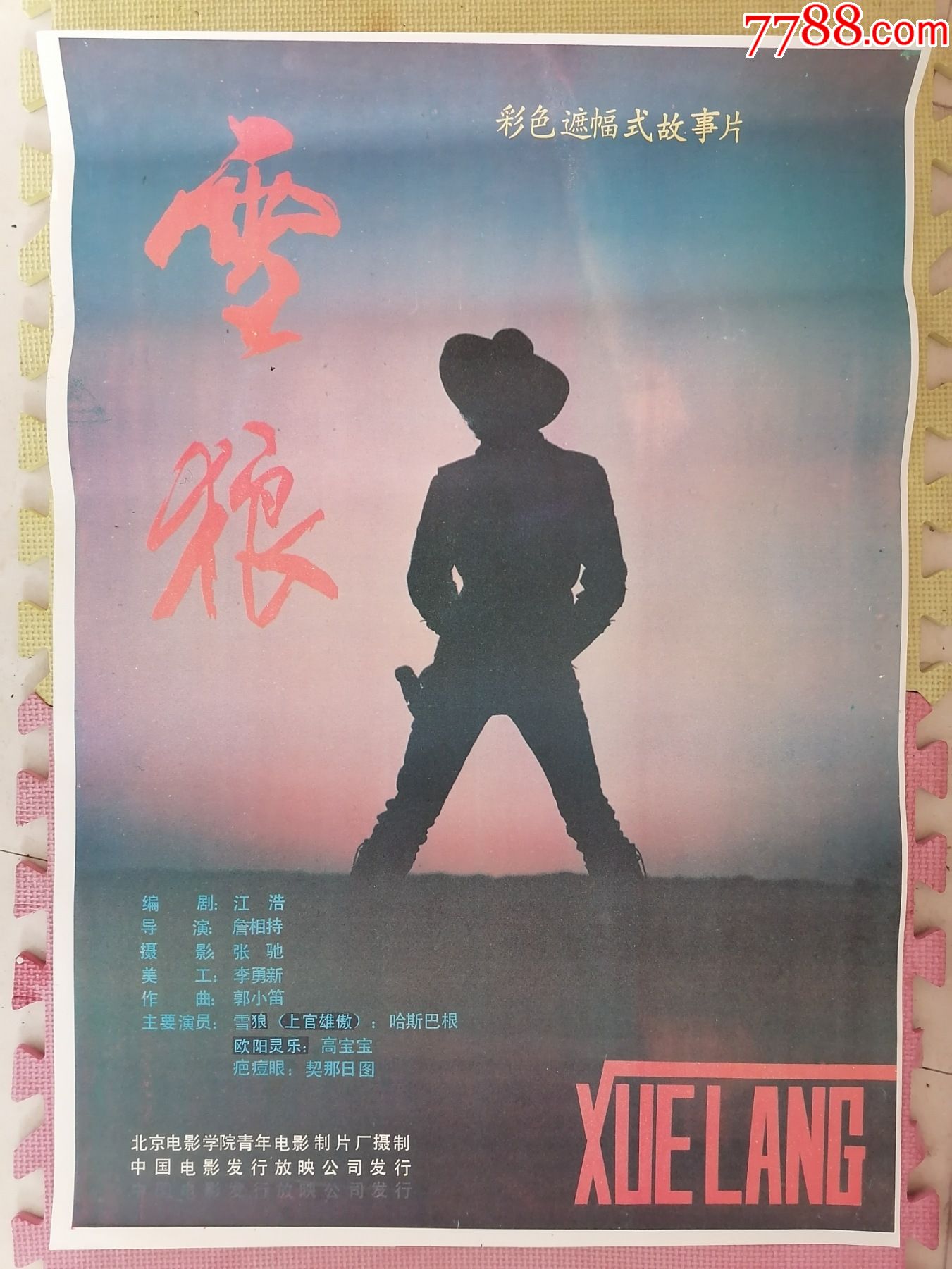 对开电影海报宣传画雪狼詹相持导演契那日图哈斯巴根高宝宝主演