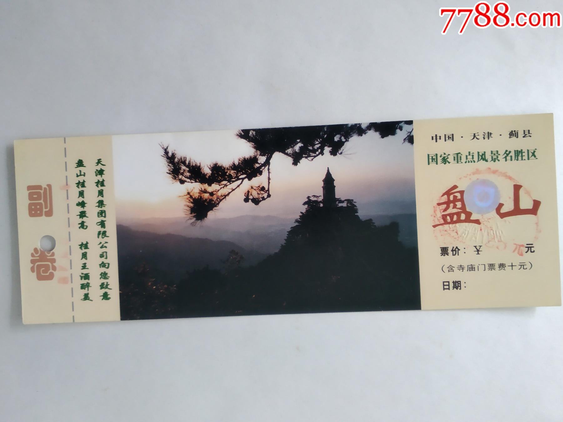 天津蓟县盘山-旅游景点门票-7788铜镜收藏