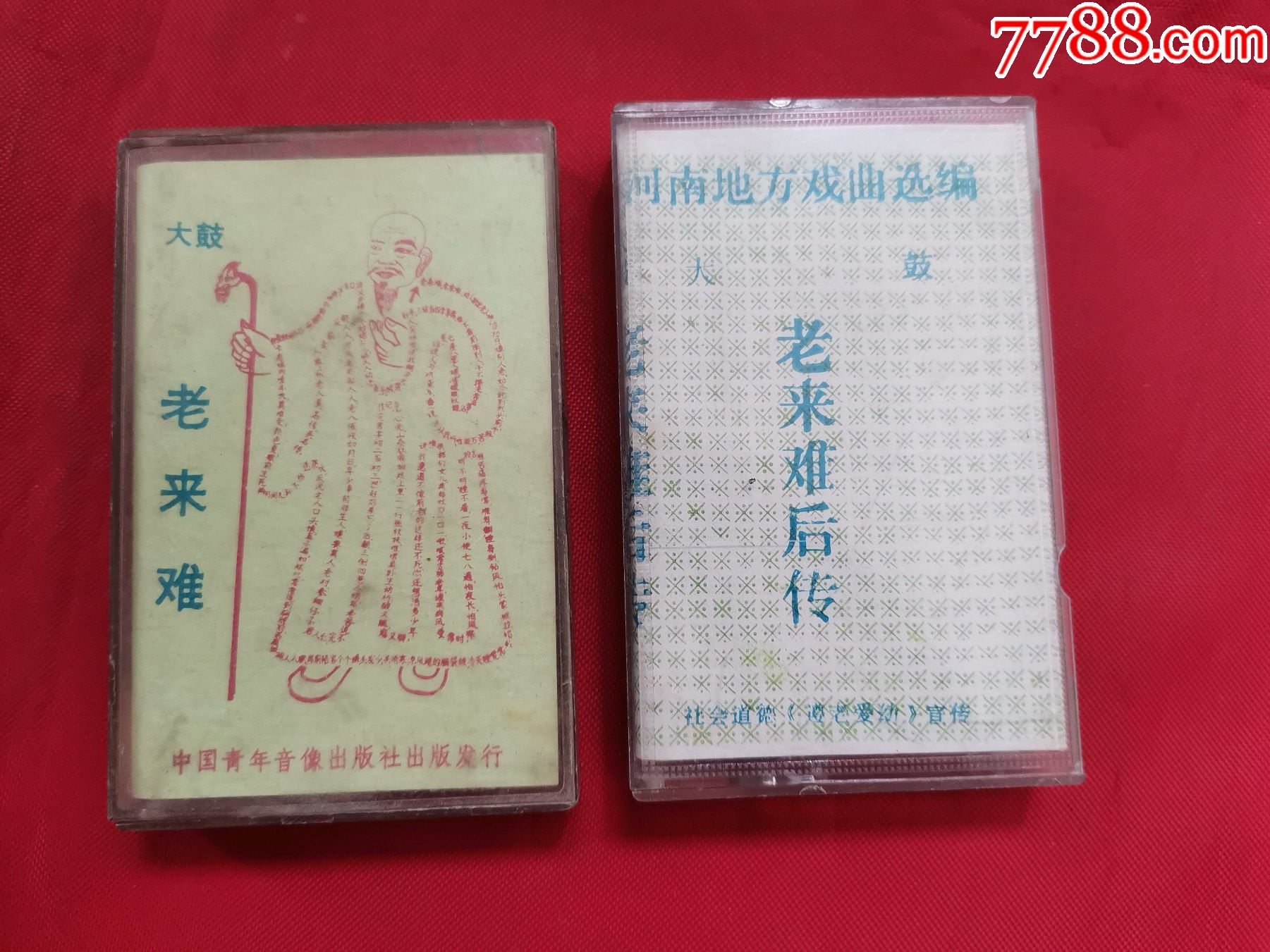 磁带:河南地方戏曲选编-大鼓-老来难 老来难后传(2盘合售)