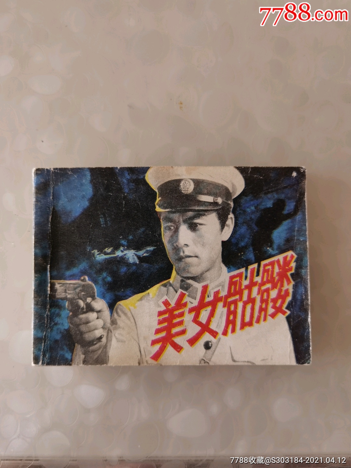 商品名称:《美女骷髅》1版1印【千种图书连环画持续更新,优惠价低