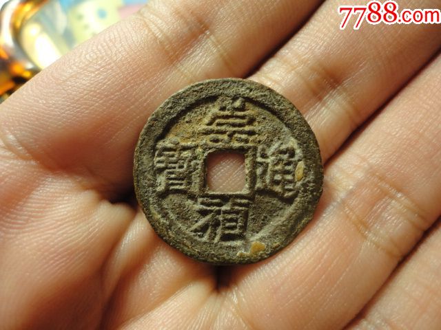 崇祯通宝铁壳锈京版美品