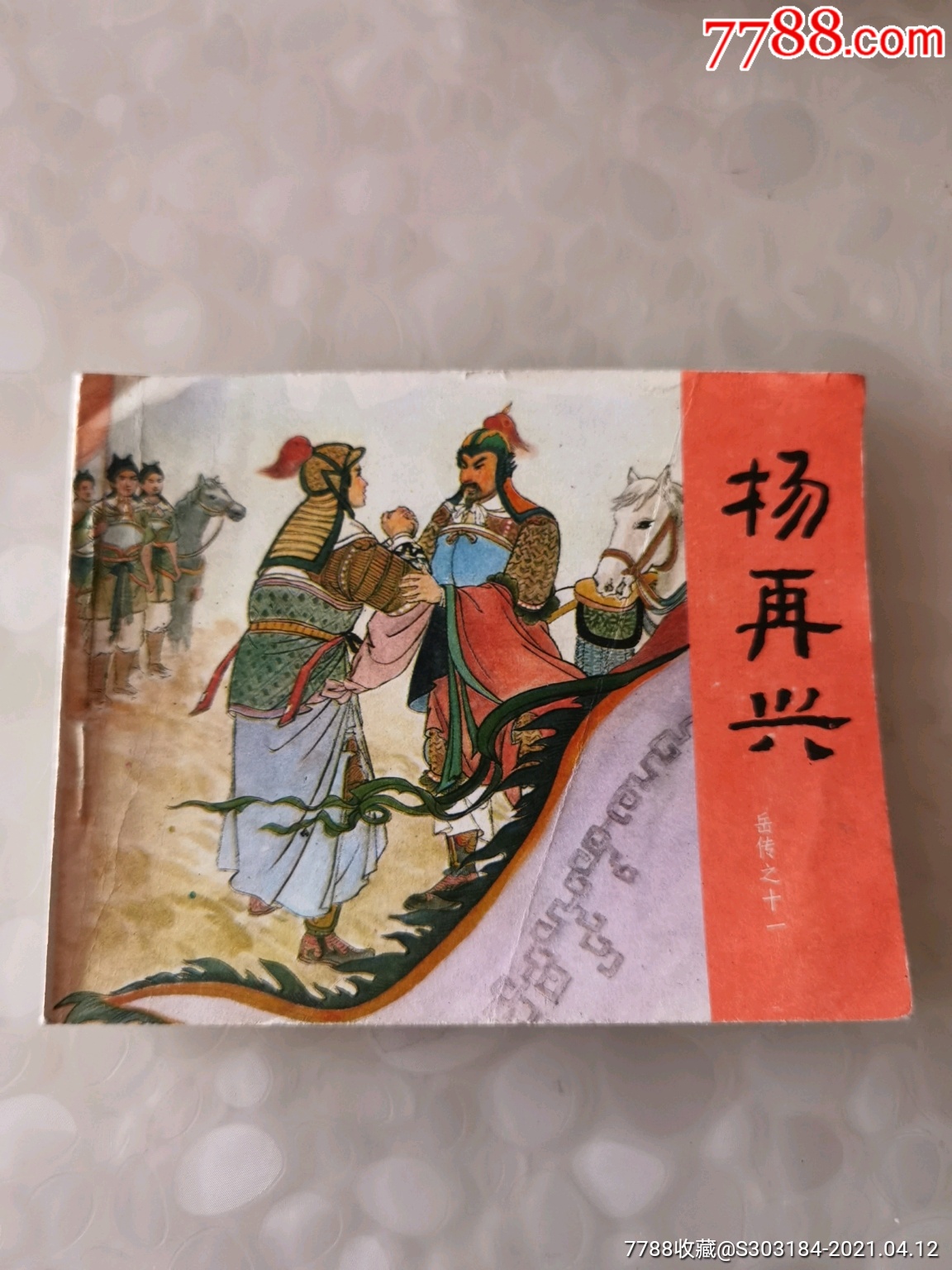 岳传之十一《杨再兴【千种图书连环画持续更新,优惠价低,欢迎进店