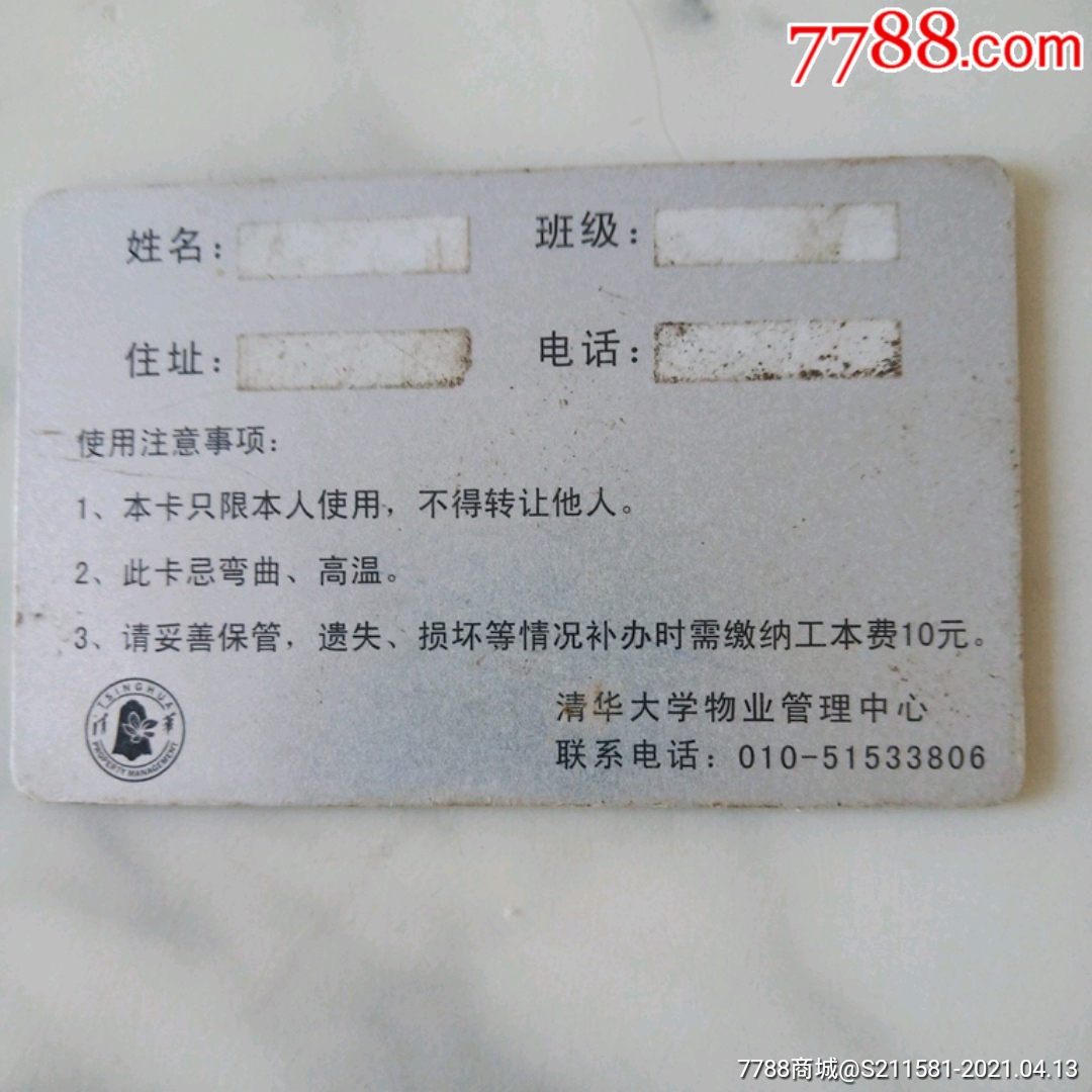 清华大学-校园卡-7788集邮集卡
