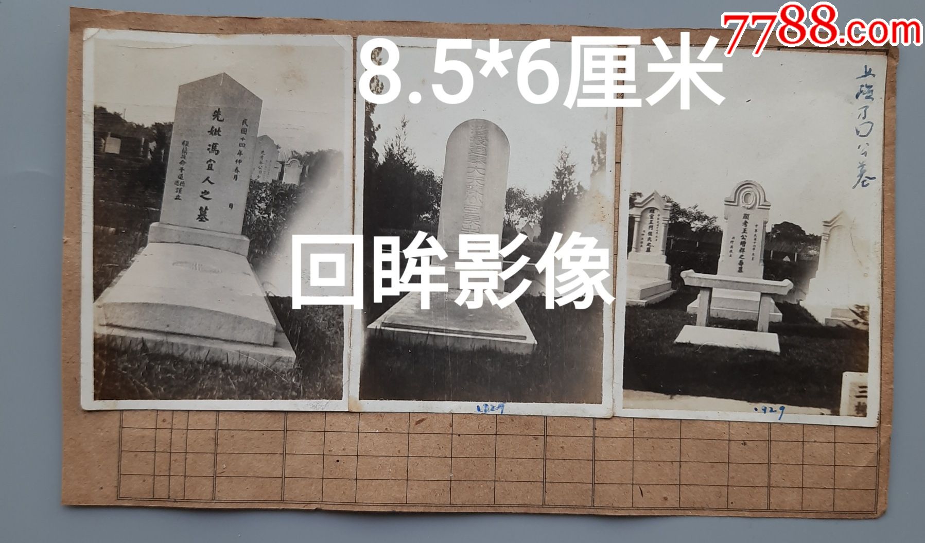 民国上海万国公墓名人墓5枚合售-价格:280元-se79521582-老照片-零售