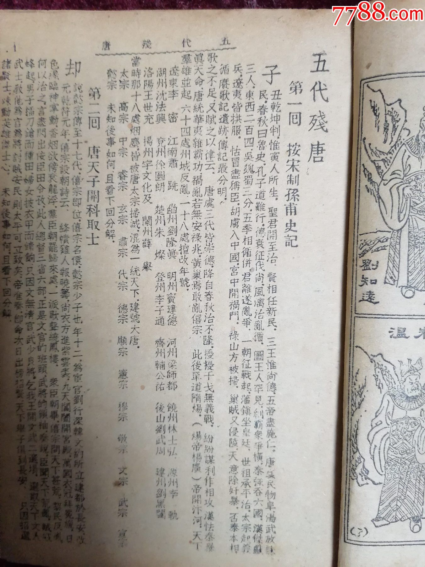 1947年绣像绘图通俗小说==五代残唐