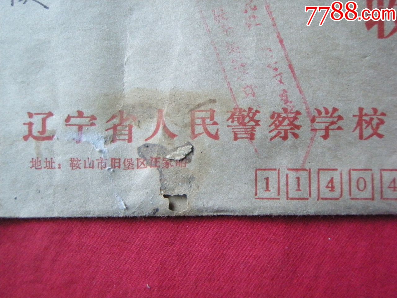 "辽宁省人民警察学校"实寄封(盖"退"戳)