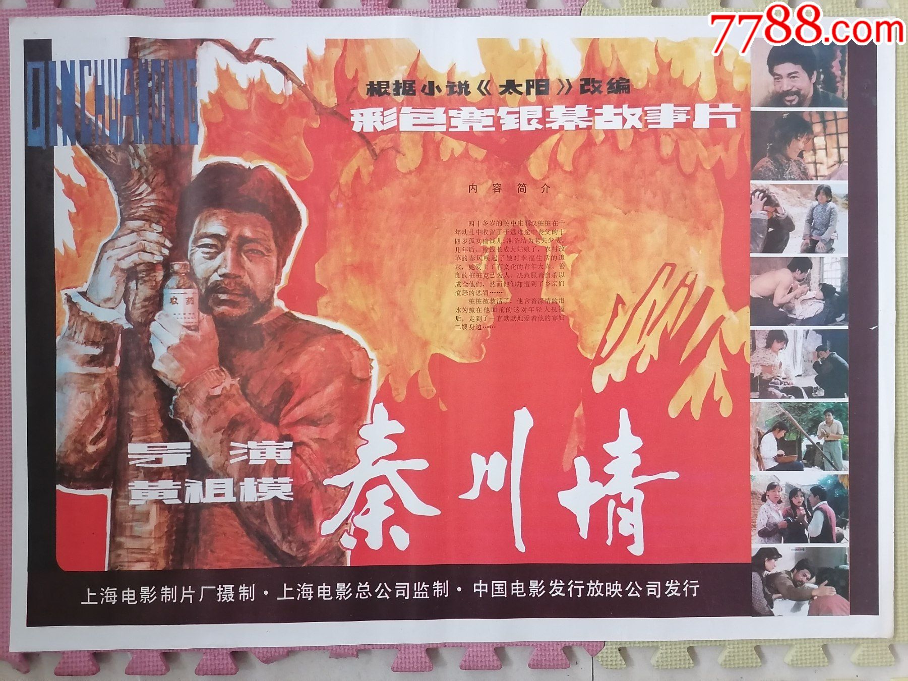 对开电影海报宣传画秦川情黄祖模导演吕晓禾余娅主演
