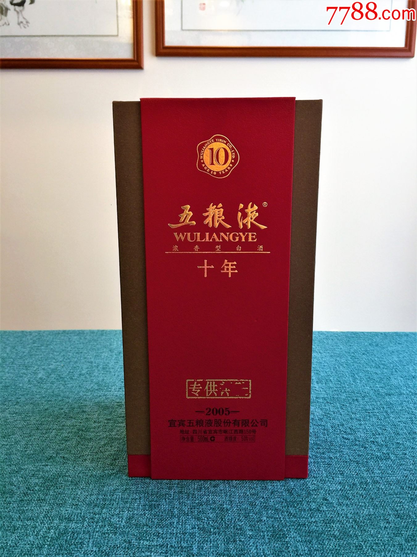 2005年10年bd专*五粮液(酒满)