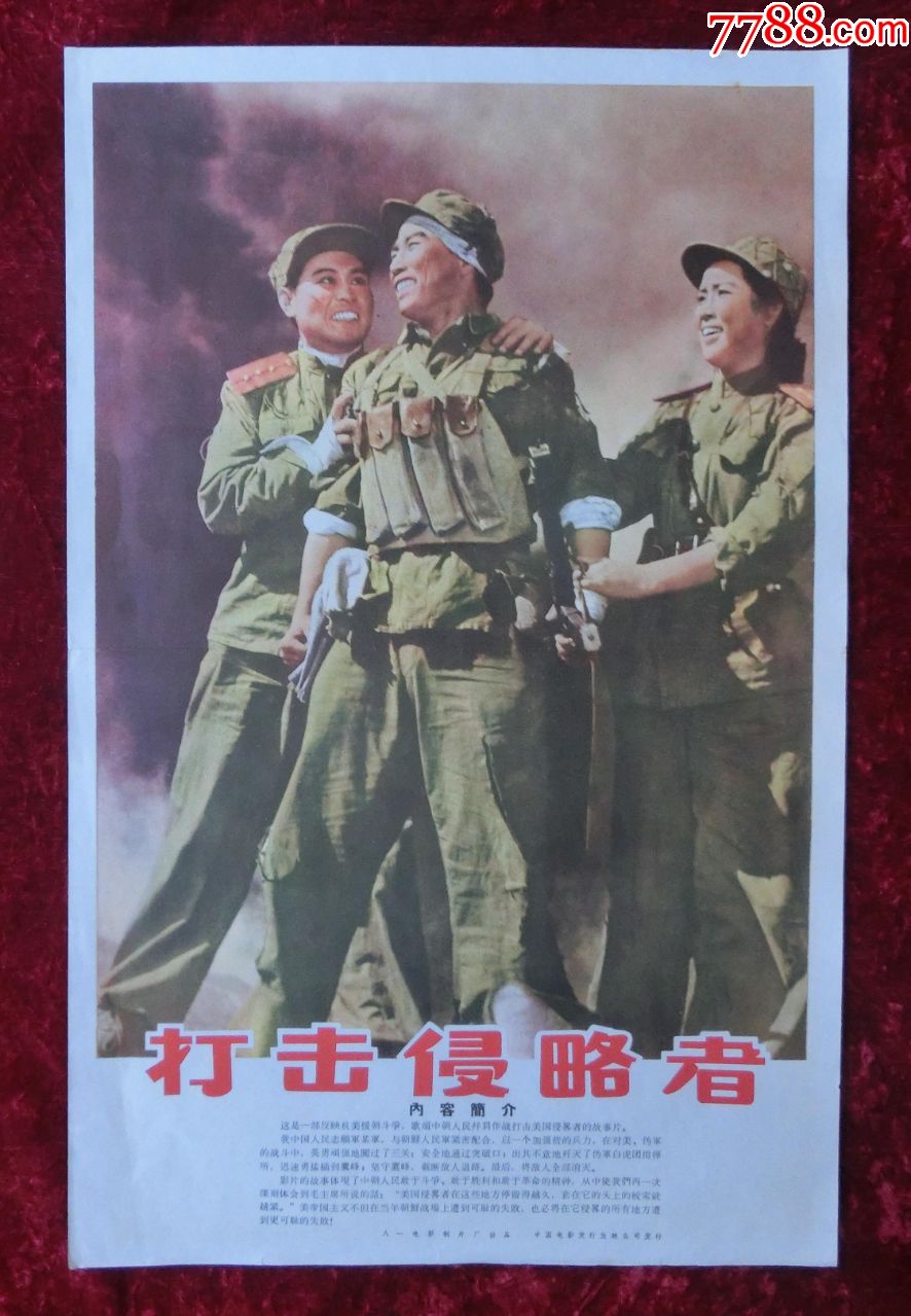 4开电影海报:打击侵略者(1965年上映)抗美援朝题材