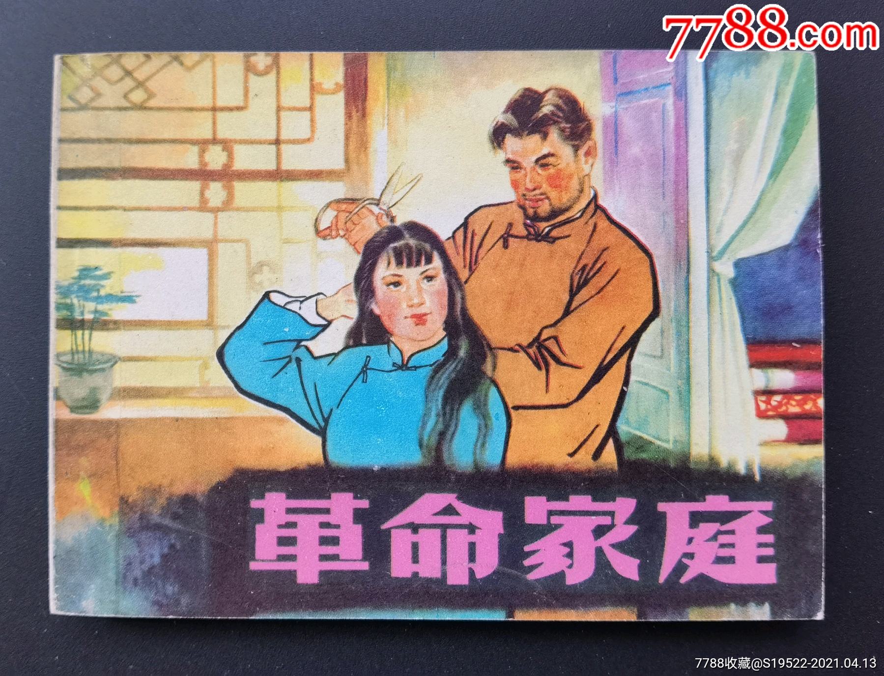 革命家庭样书韩和平作品绝品