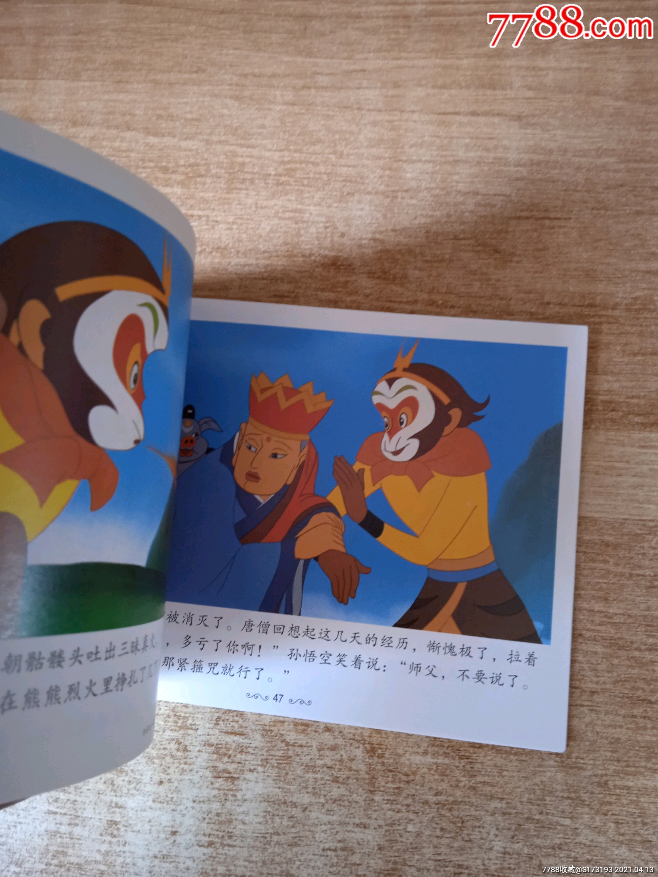 《金猴降妖》上海美影重温经典彩色连环画册/肯德基周边/一本/品相