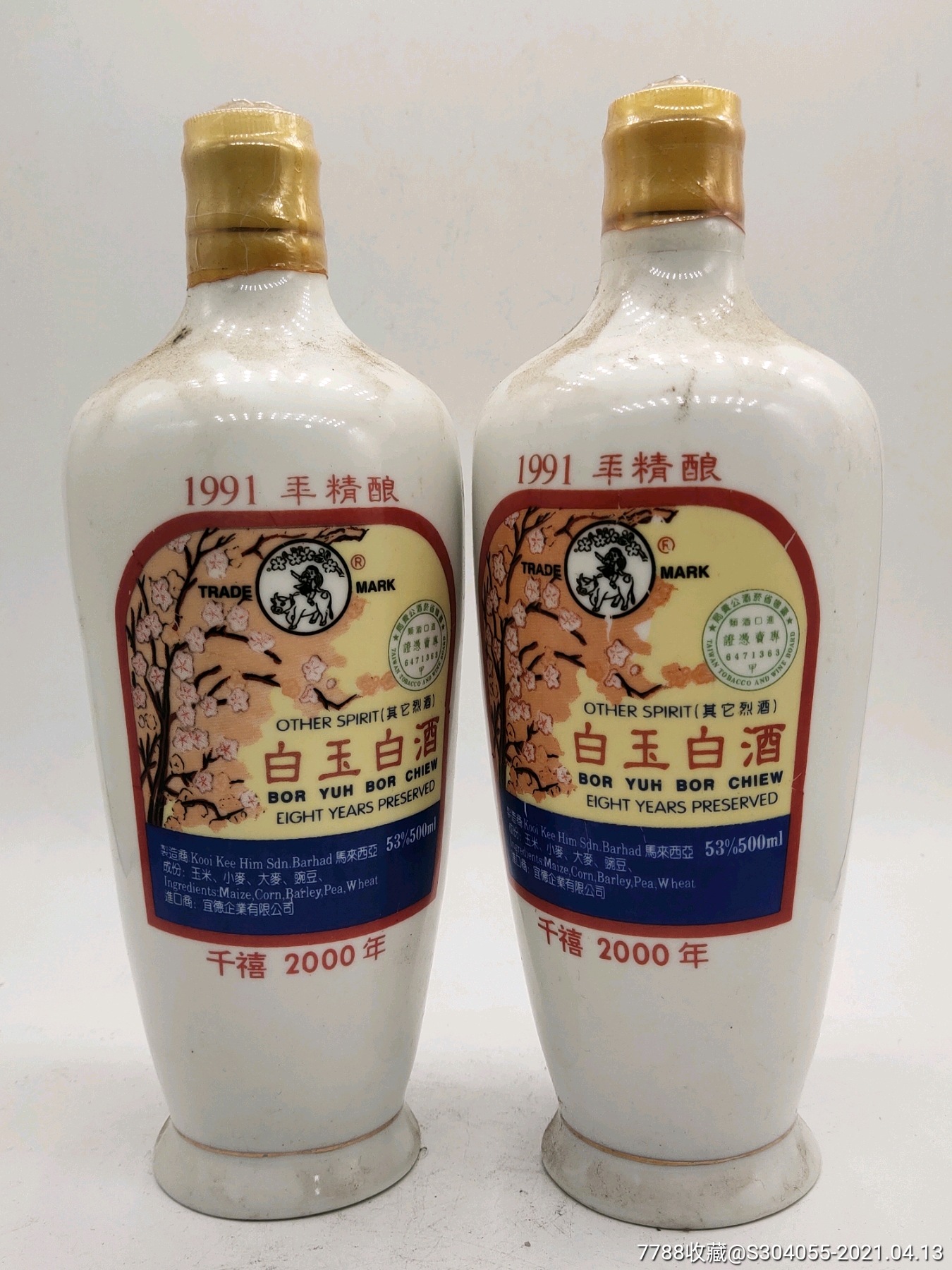 两瓶80年代出口汾酒老酒老汾酒老酒清香型老酒