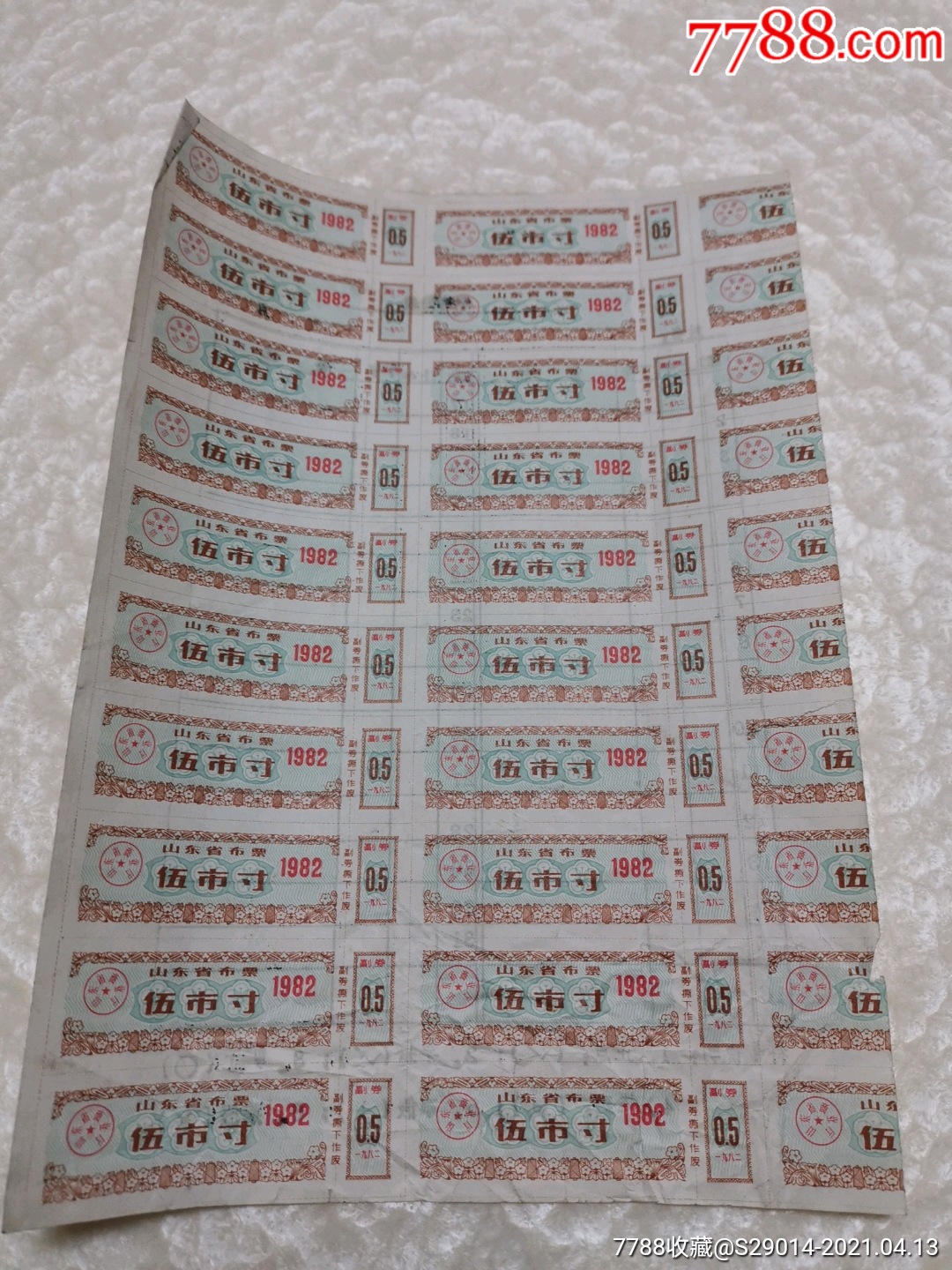 山东省布票伍市寸1982多连