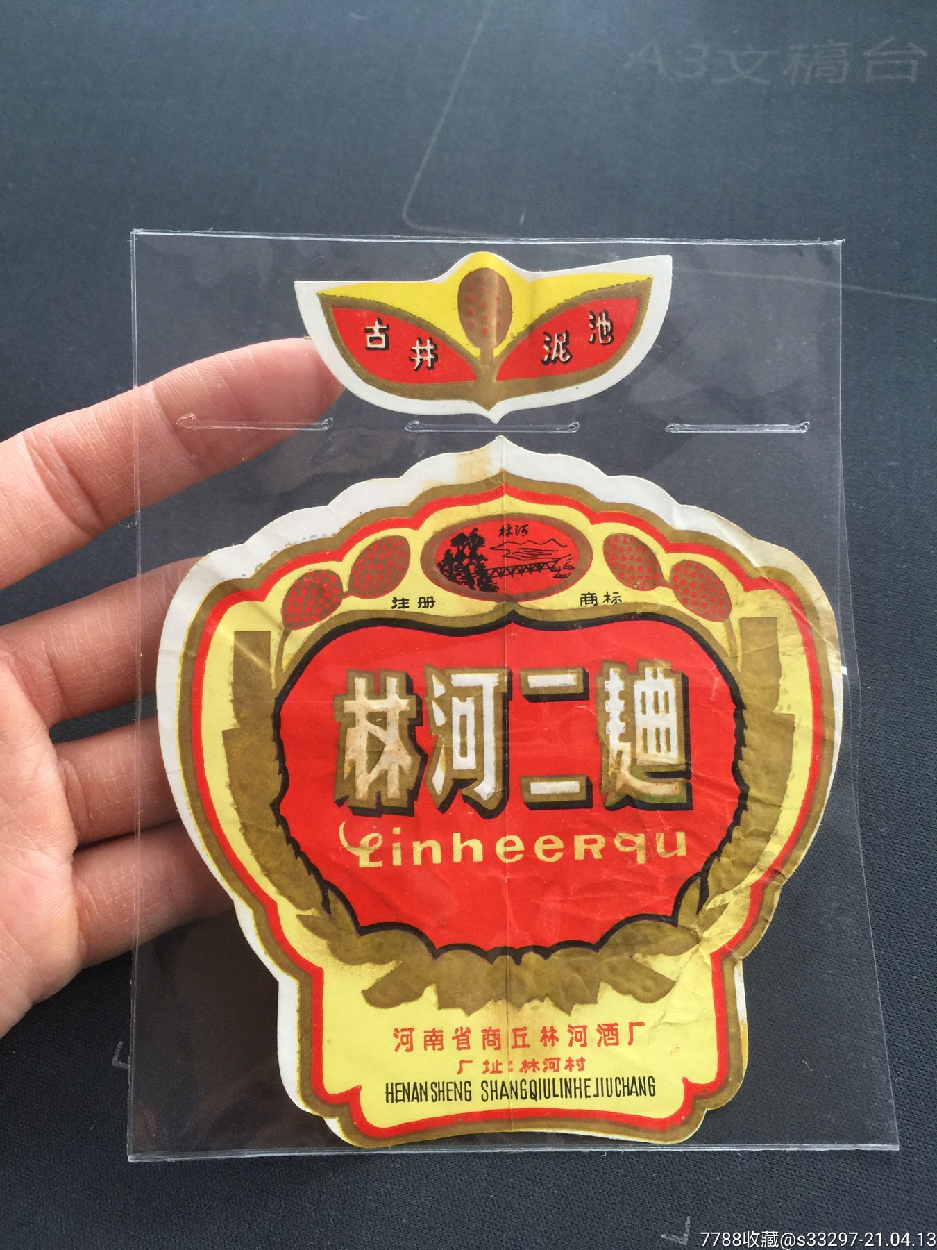 古井泥池,林河二曲【套标】_价格80元【郑州票证纸品收藏店】_第1张