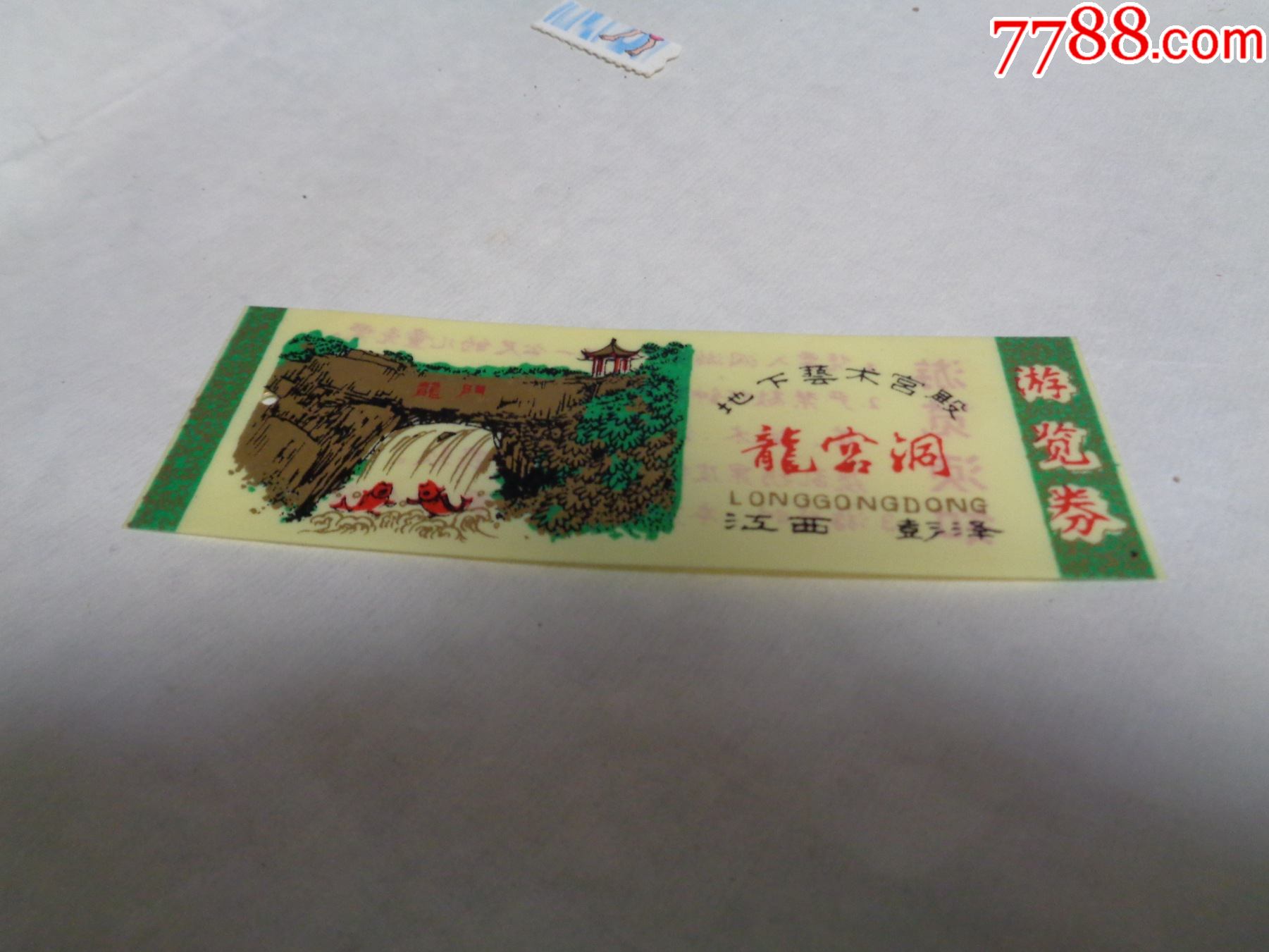 龙宫洞_旅游景点门票_图片价格_收藏鉴定_7788钱币网