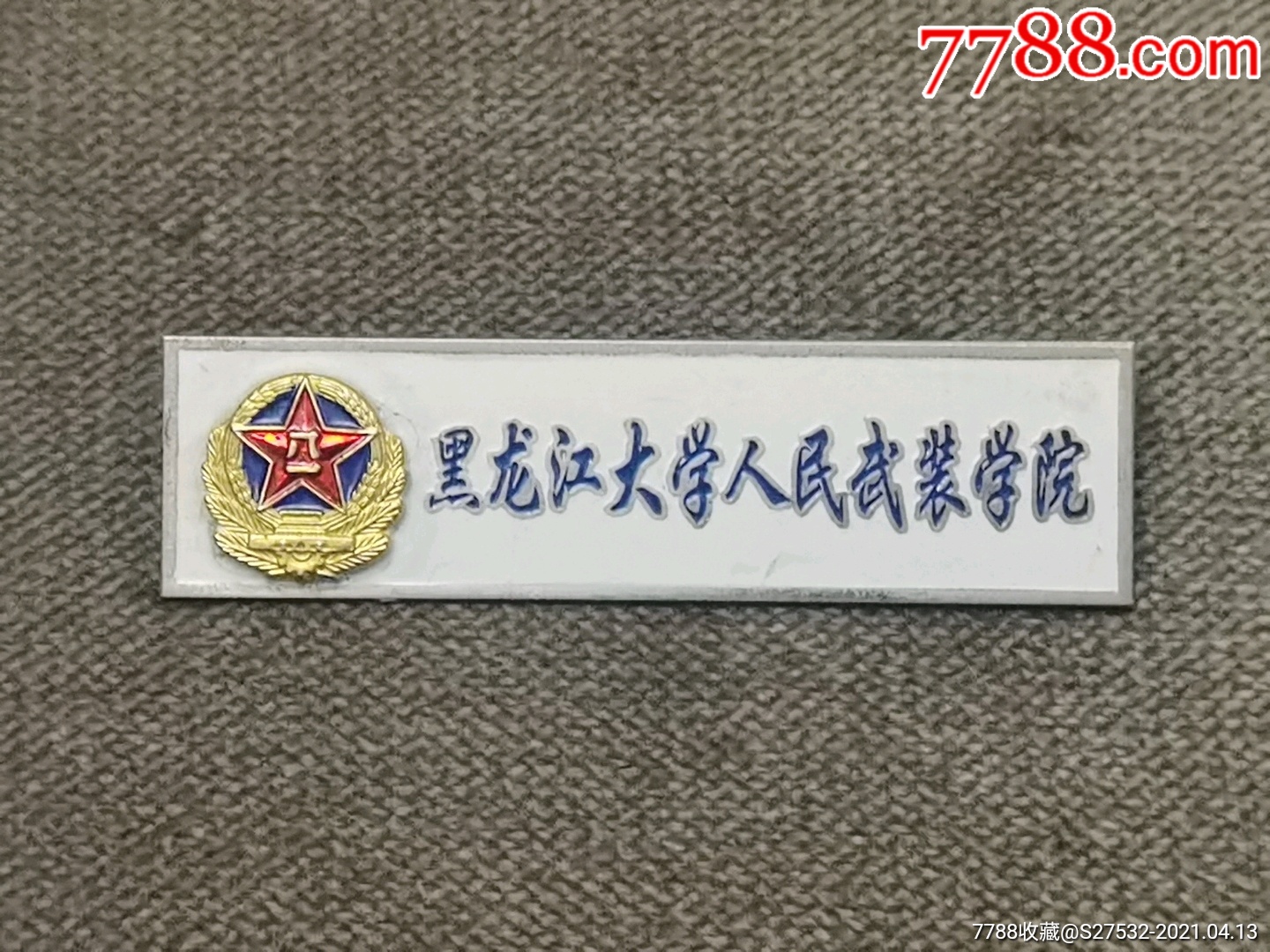黑龙江大学人民武装学院事院校校徽