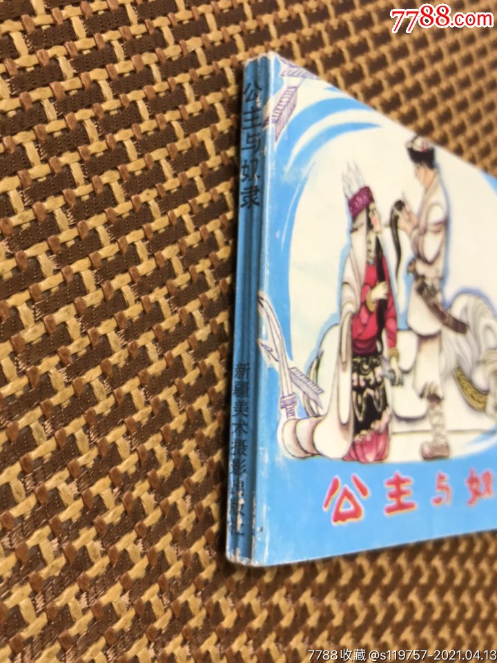 公主与奴隶(印数4000册)