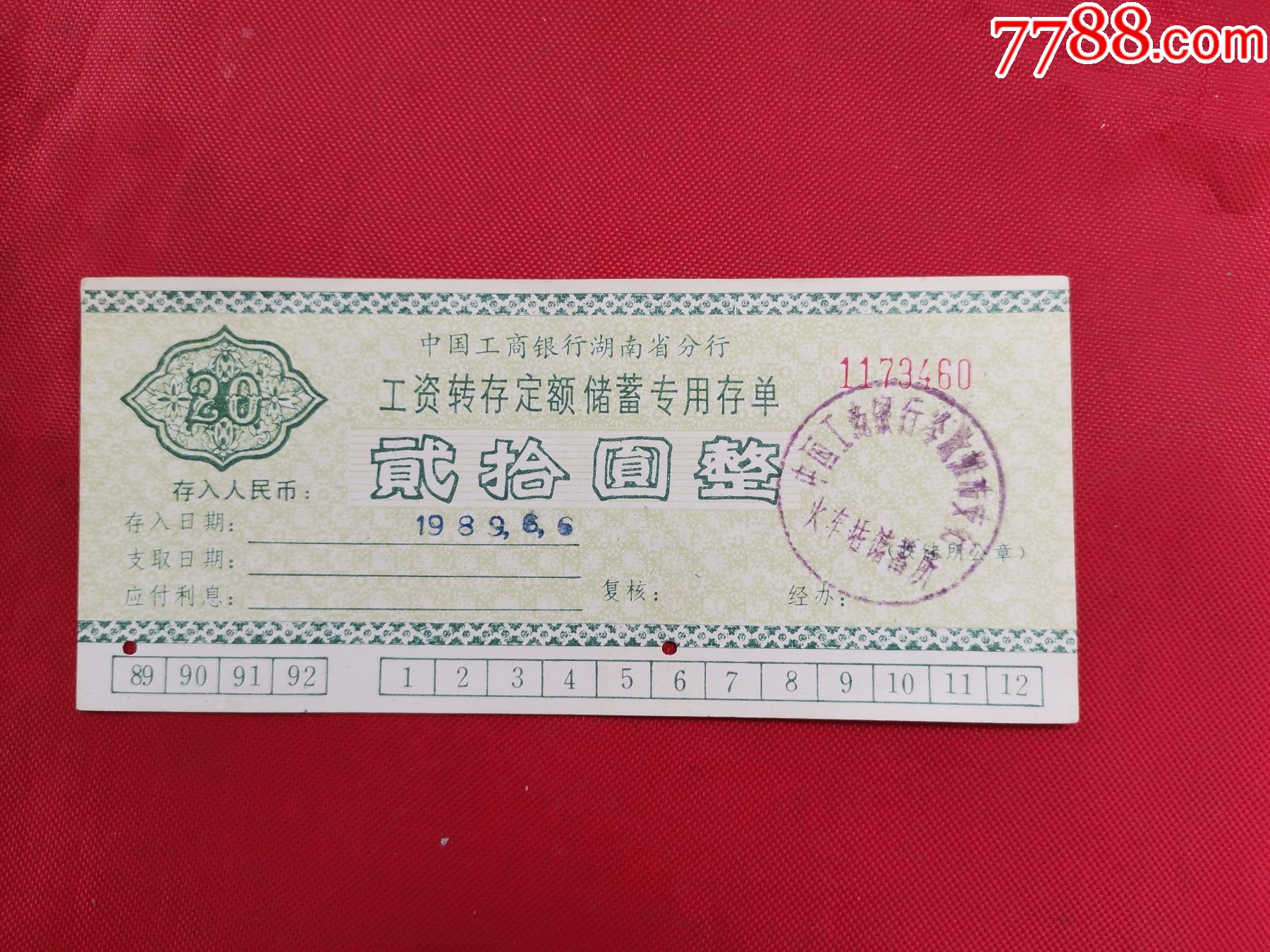 1989年中国工商银行湖南省分行工资转存定期储蓄专用存单