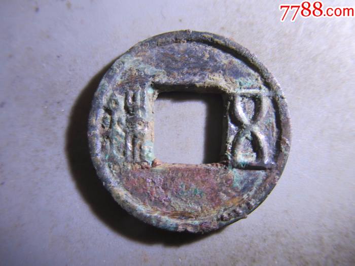 西汉五铢上杠sg72