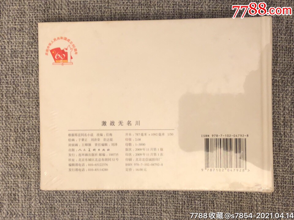 激战无名川人美50开小精装本