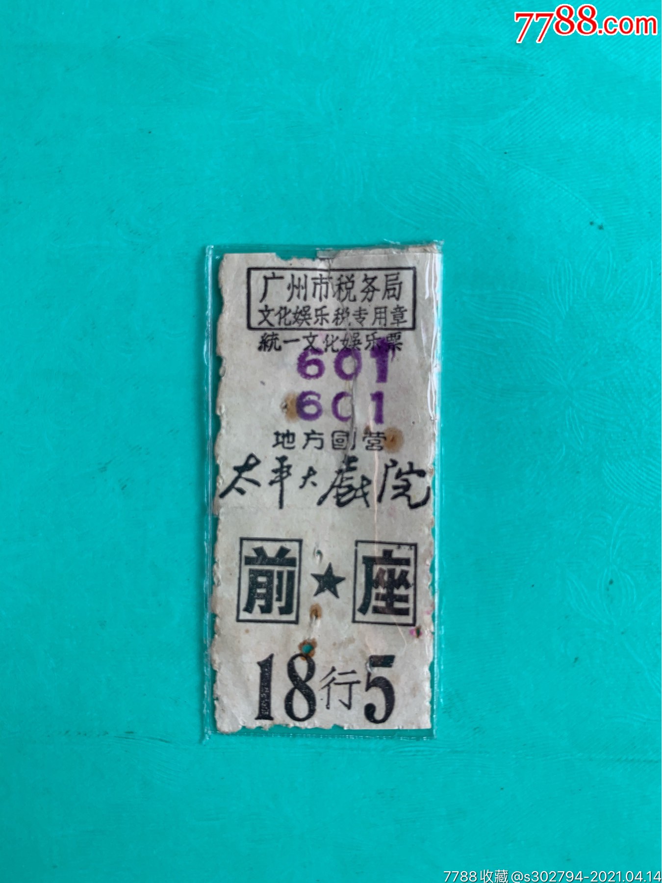 太平戏院票