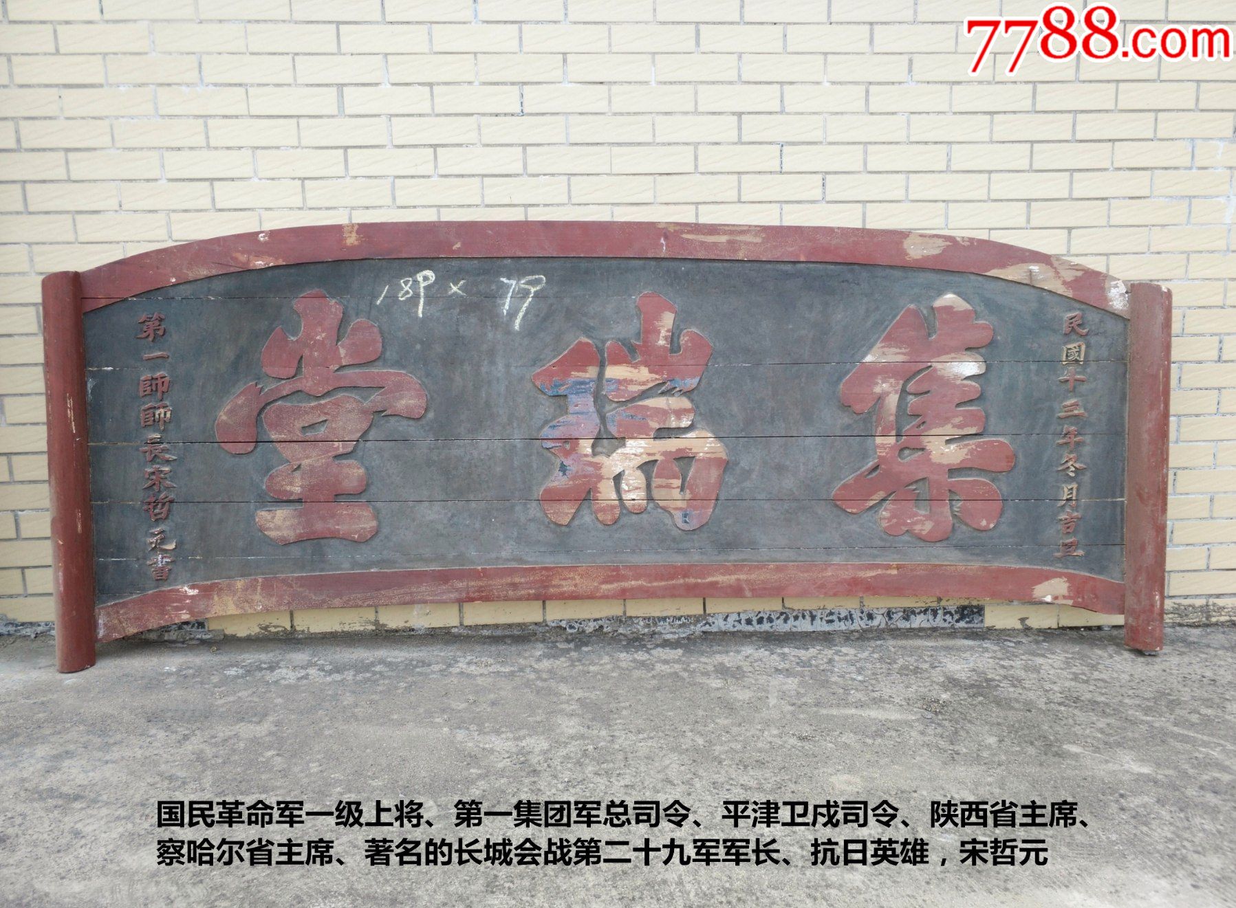 将军匾抗日英雄宋哲元名将匾老匾额牌匾老木雕旧物老物件