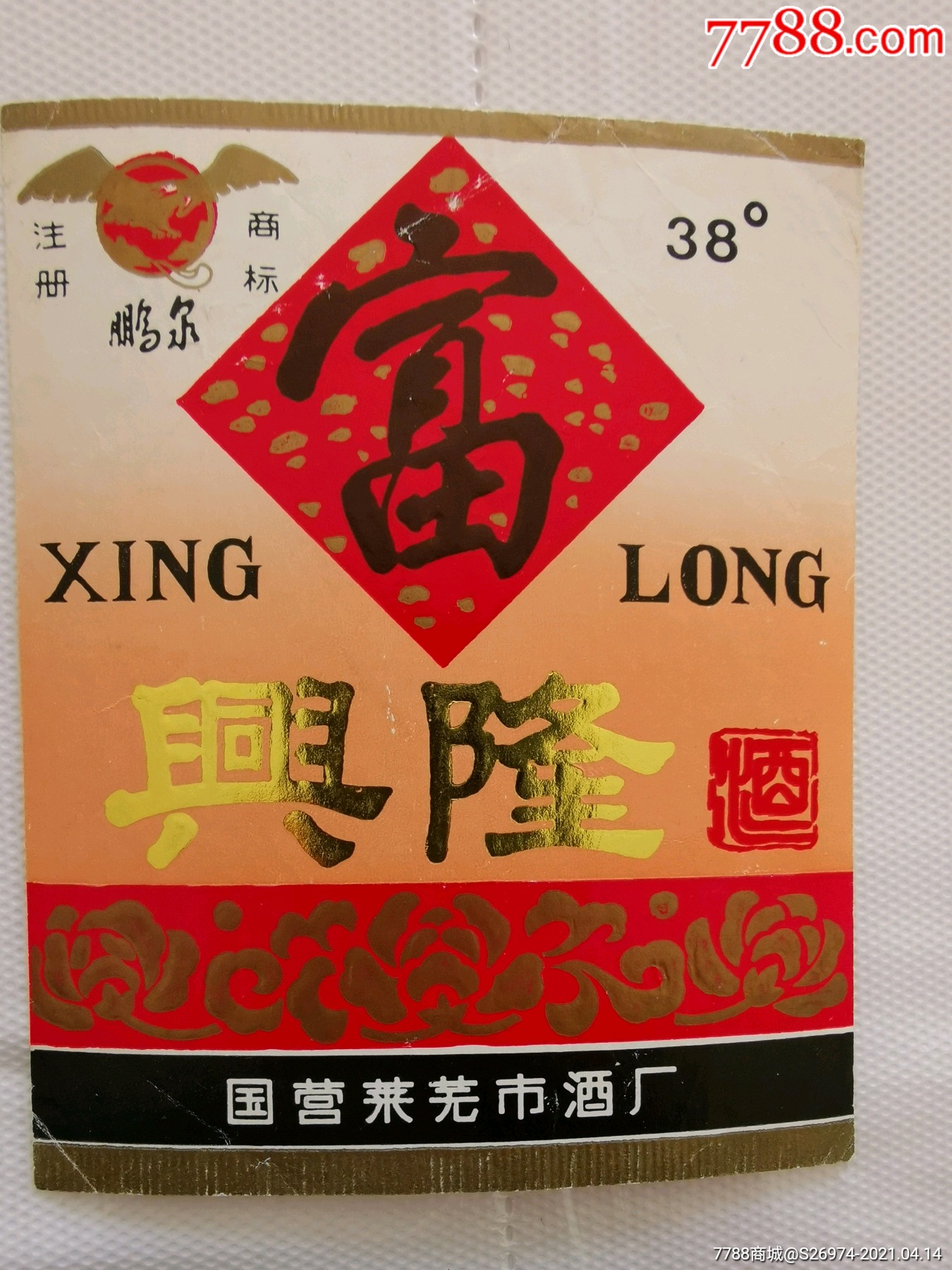 兴隆酒