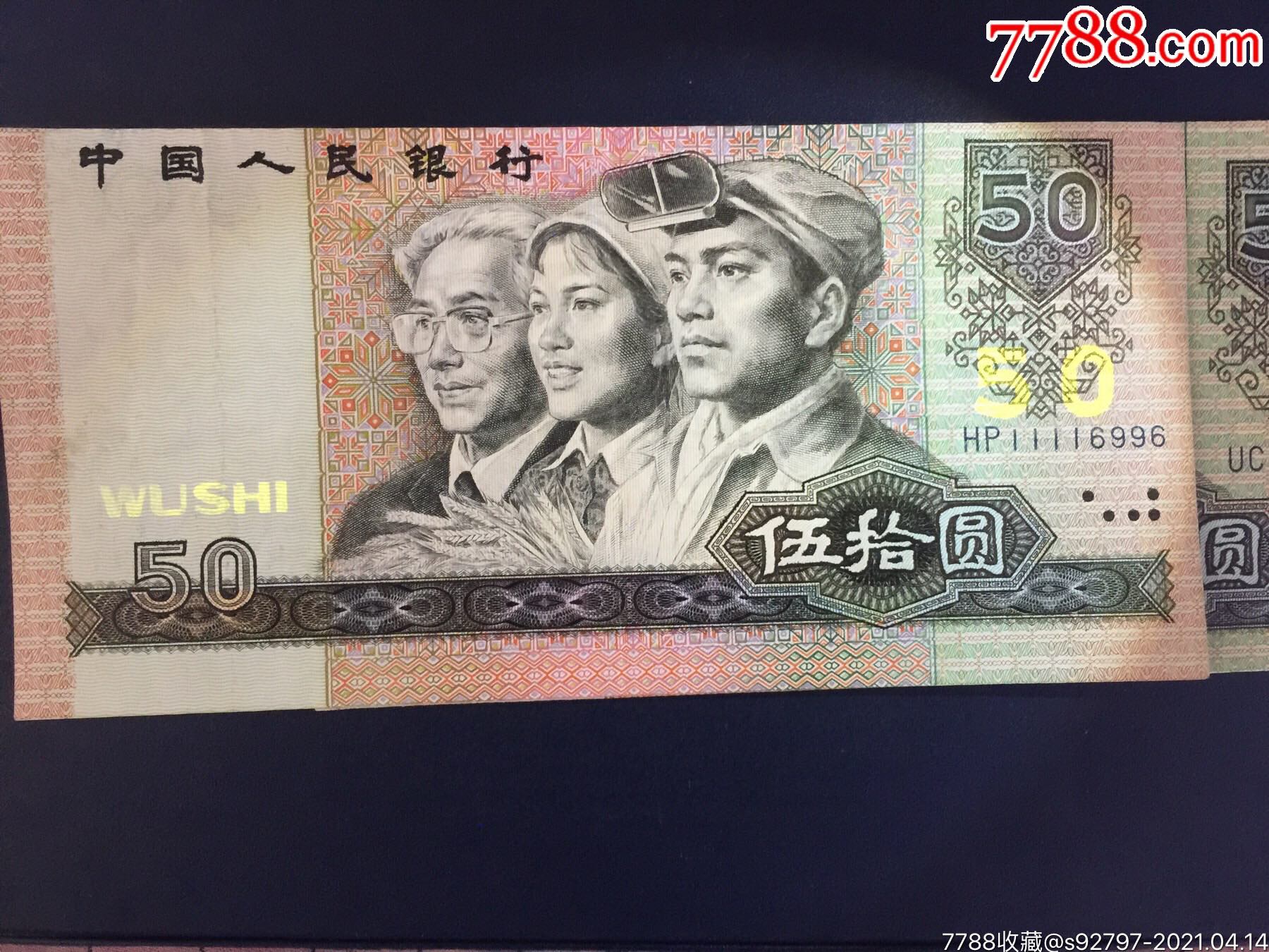 90年50元错币(上下位移)稀少