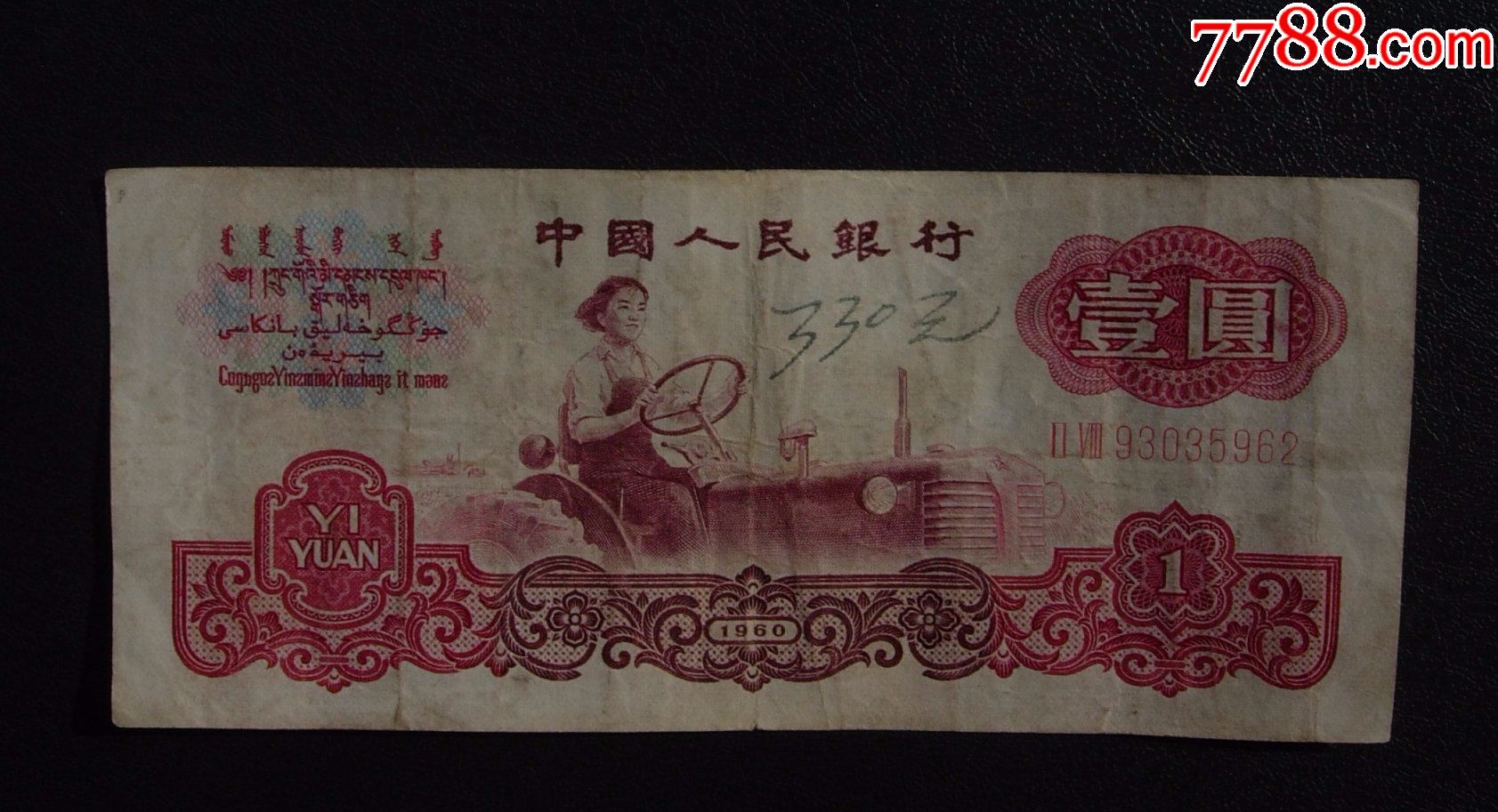 三版壹圆,拖拉机.冠号28,93035962
